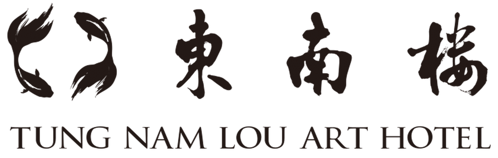 東南樓藝術酒店