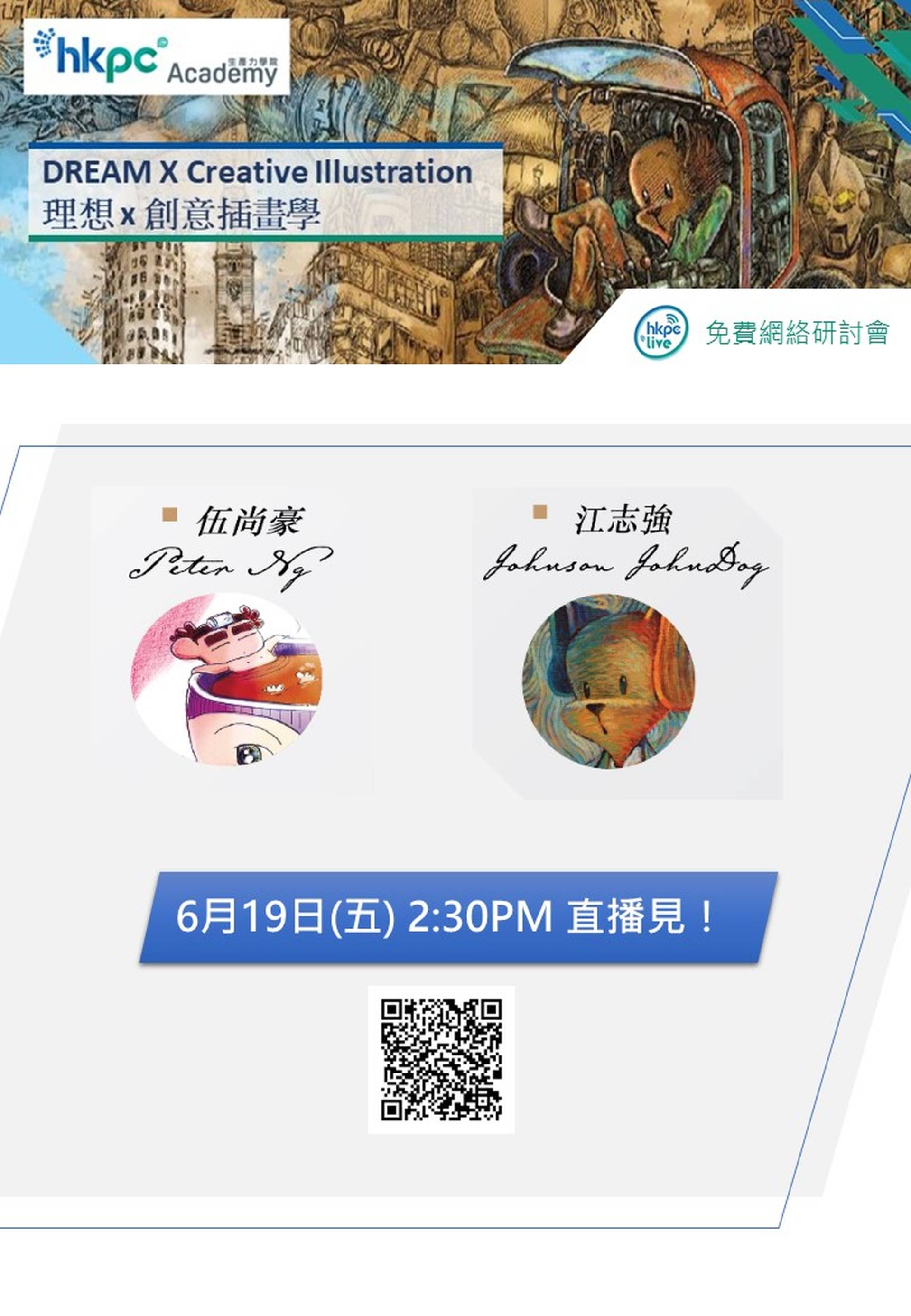 免費 Webinar｜理想 x 創意插畫學