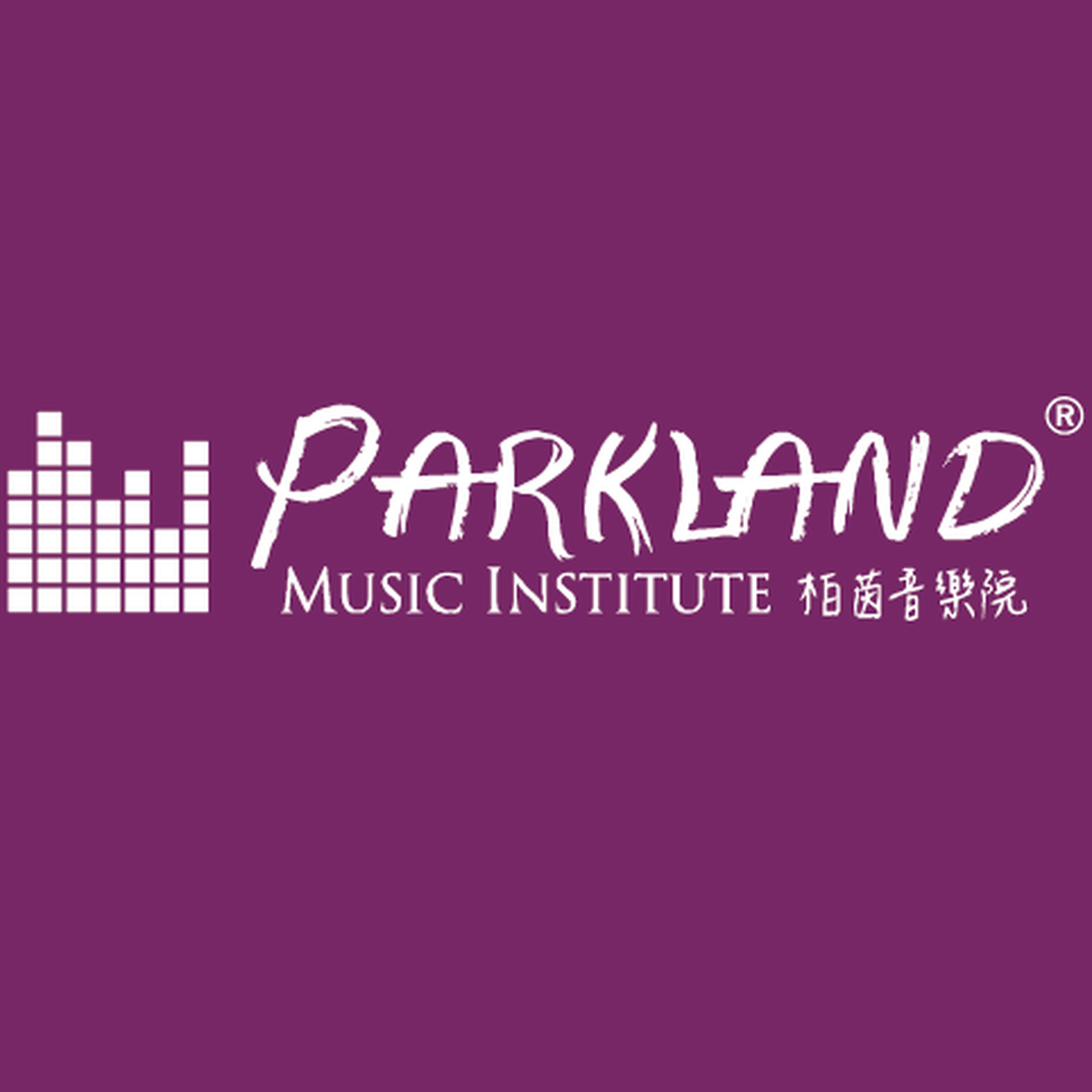 Parkland Music 柏茵音樂院