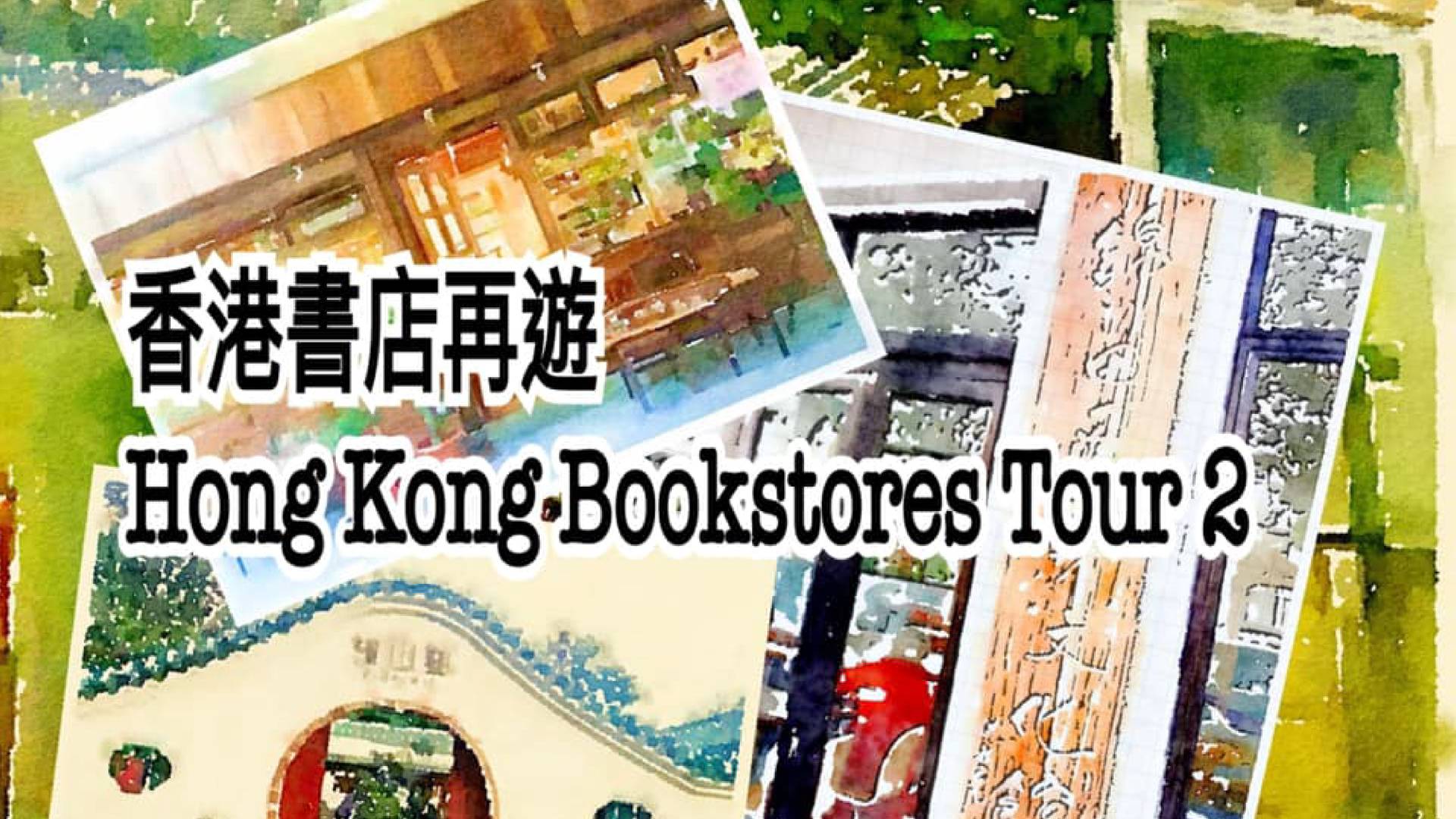 香港書店遊
