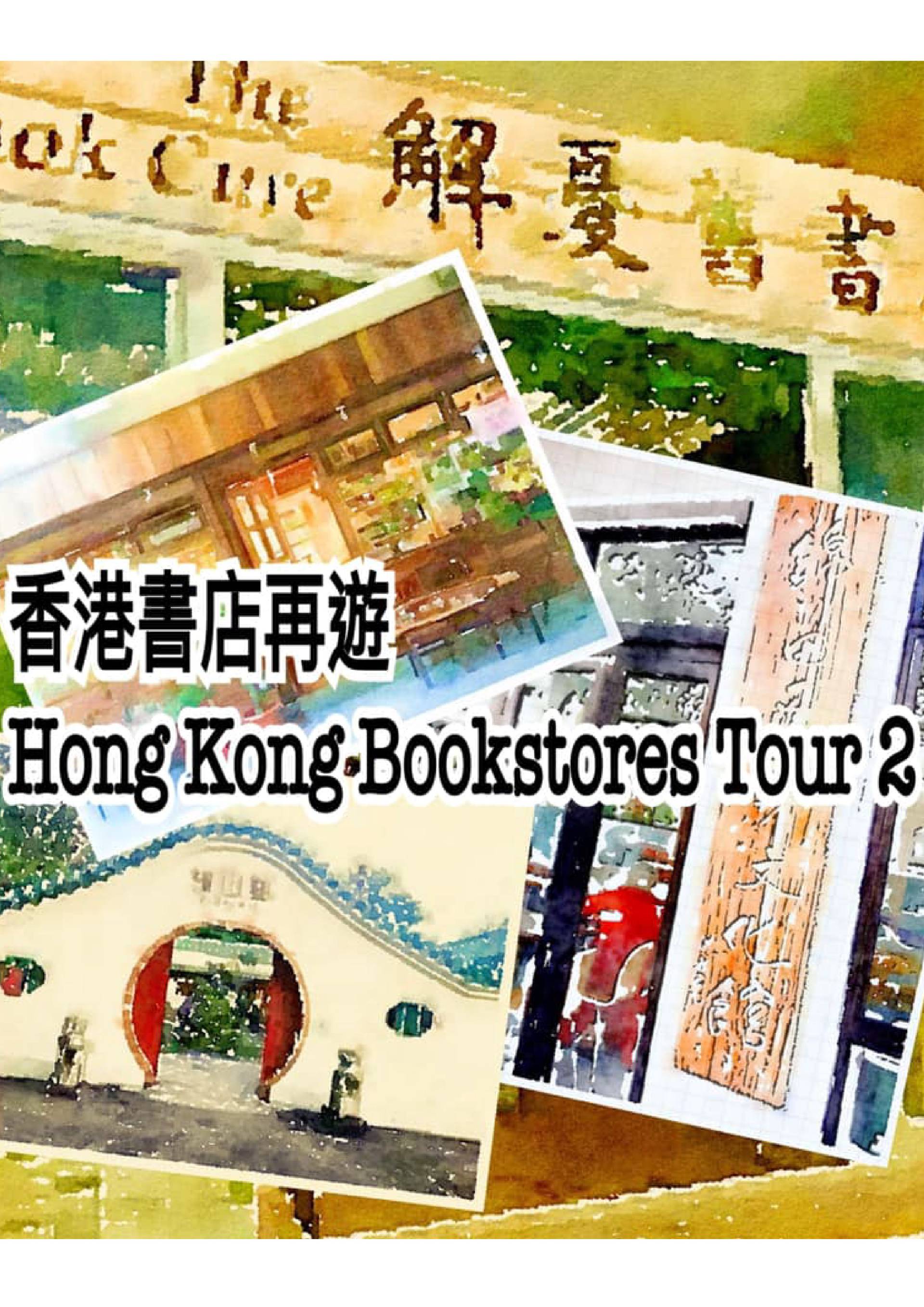 香港書店遊