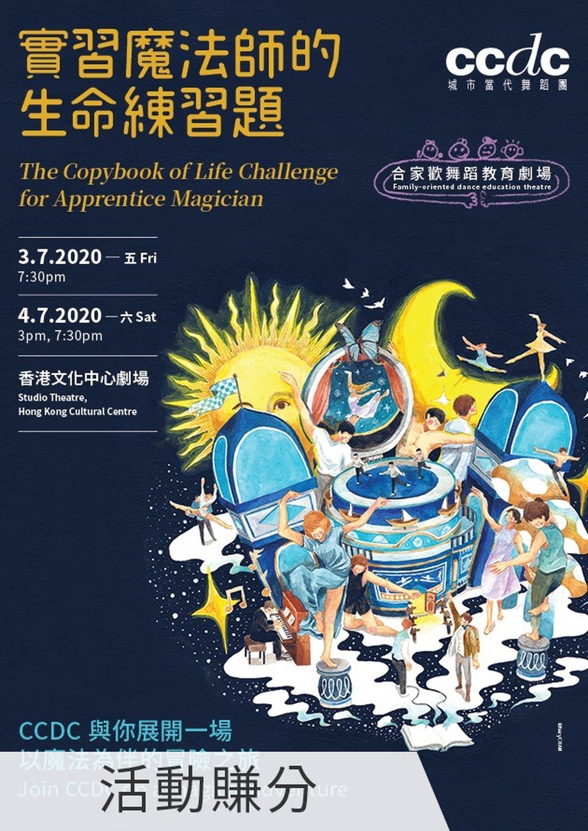 合家歡舞蹈教育劇場《實習魔法師的生命練習題》
