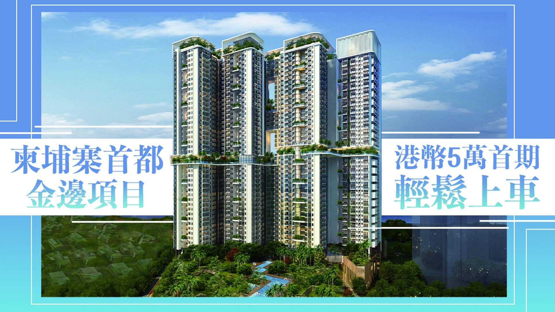 柬埔寨物業展銷會