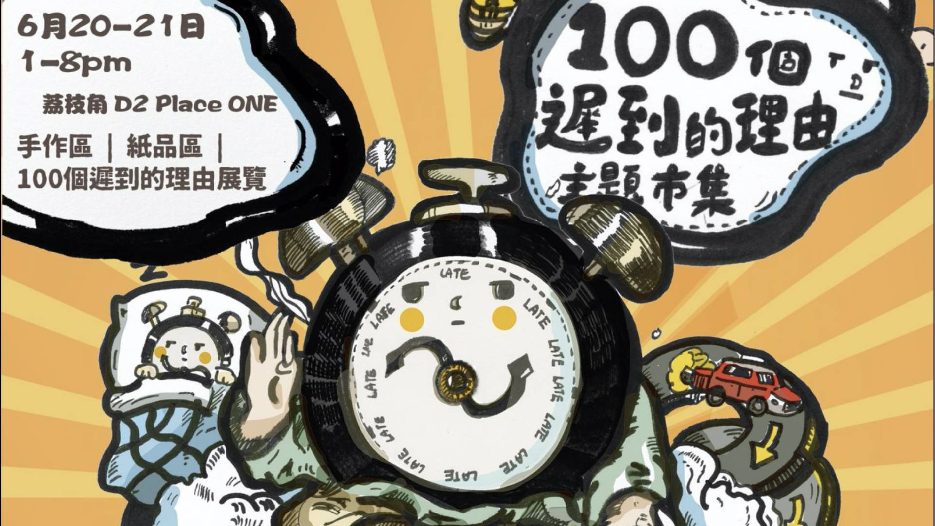 100個遲到的理由市集