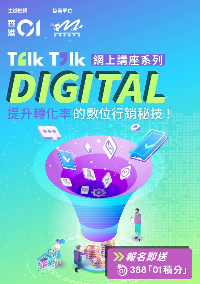 「提升轉化率的數位行銷秘技﹗」《香港01》X 香港市務學會Talk Talk網上講座系列