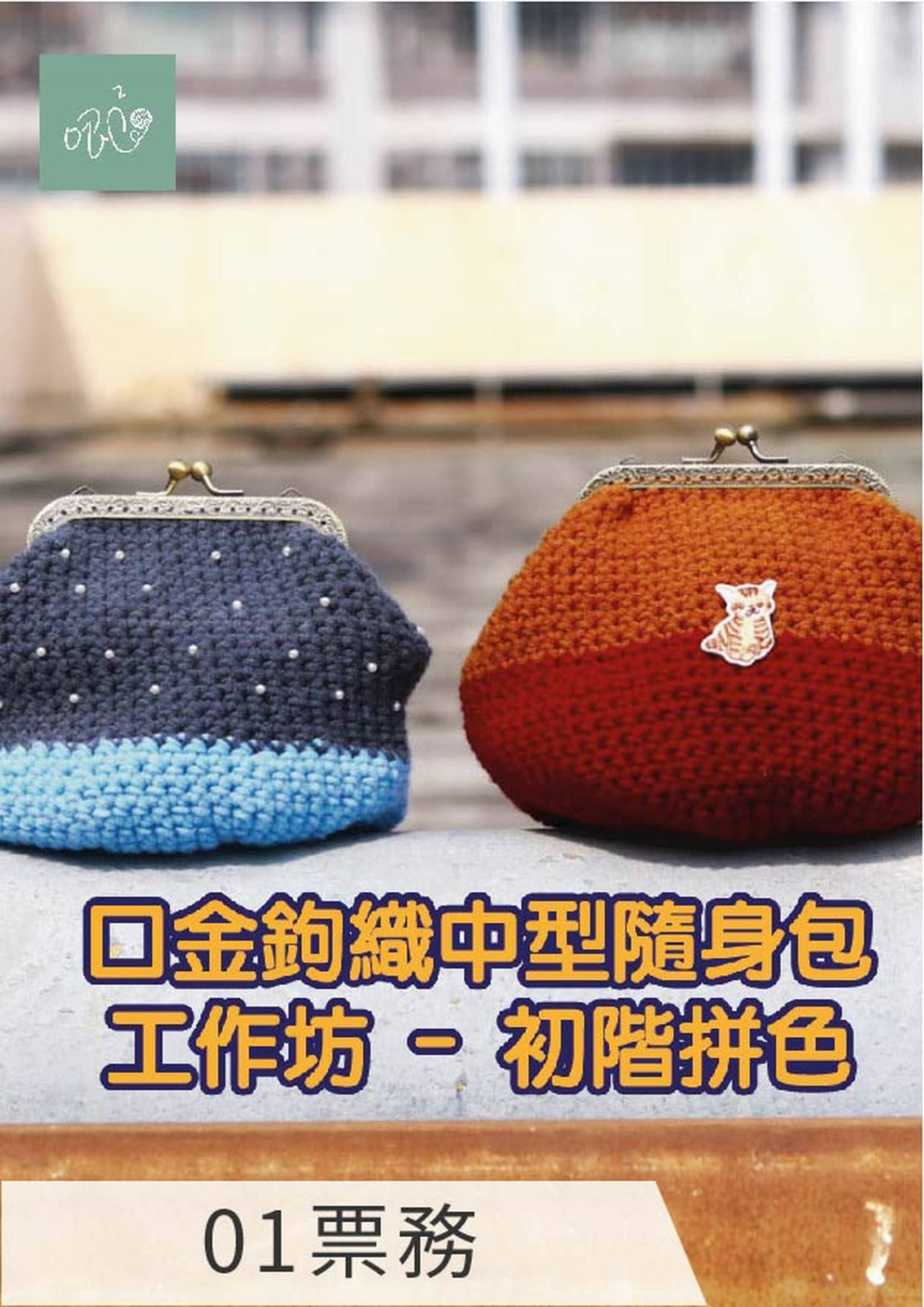 口金鉤織中型隨身包工作坊 - 初階拼色