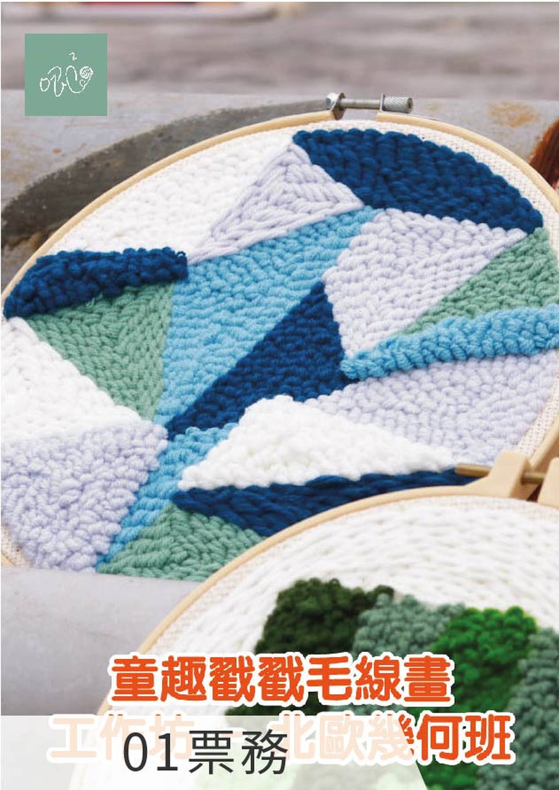 童趣戳戳毛線畫工作坊 - 北歐幾何班