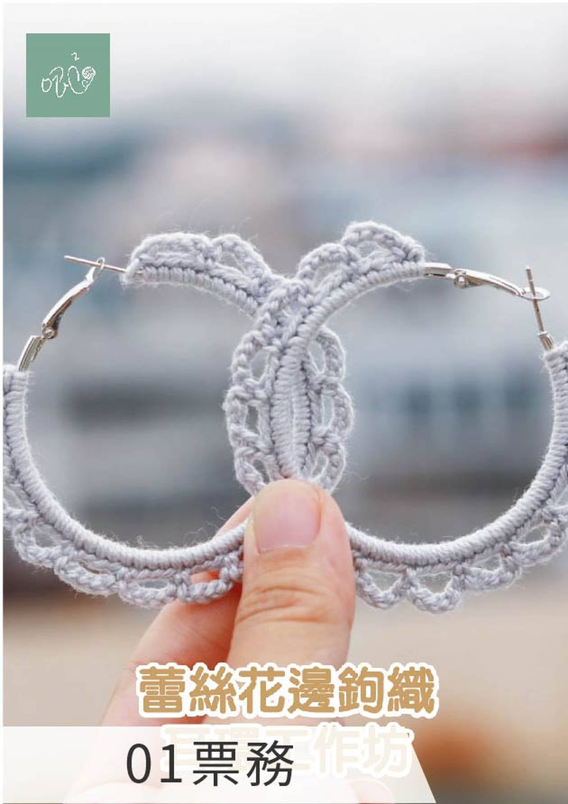蕾絲花邊鉤織耳環工作坊