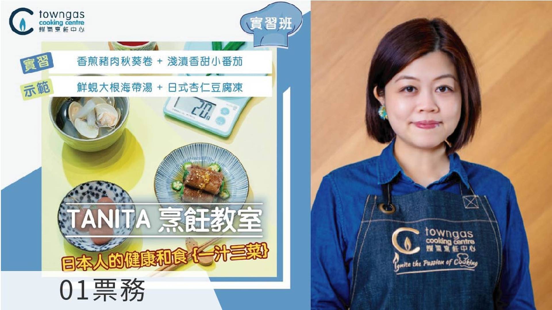 煤氣烹飪中心 x Tanita烹飪教室 - 日本人的健康和食 {一汁三菜}: 香煎豬肉秋葵卷、淺漬香甜小番茄