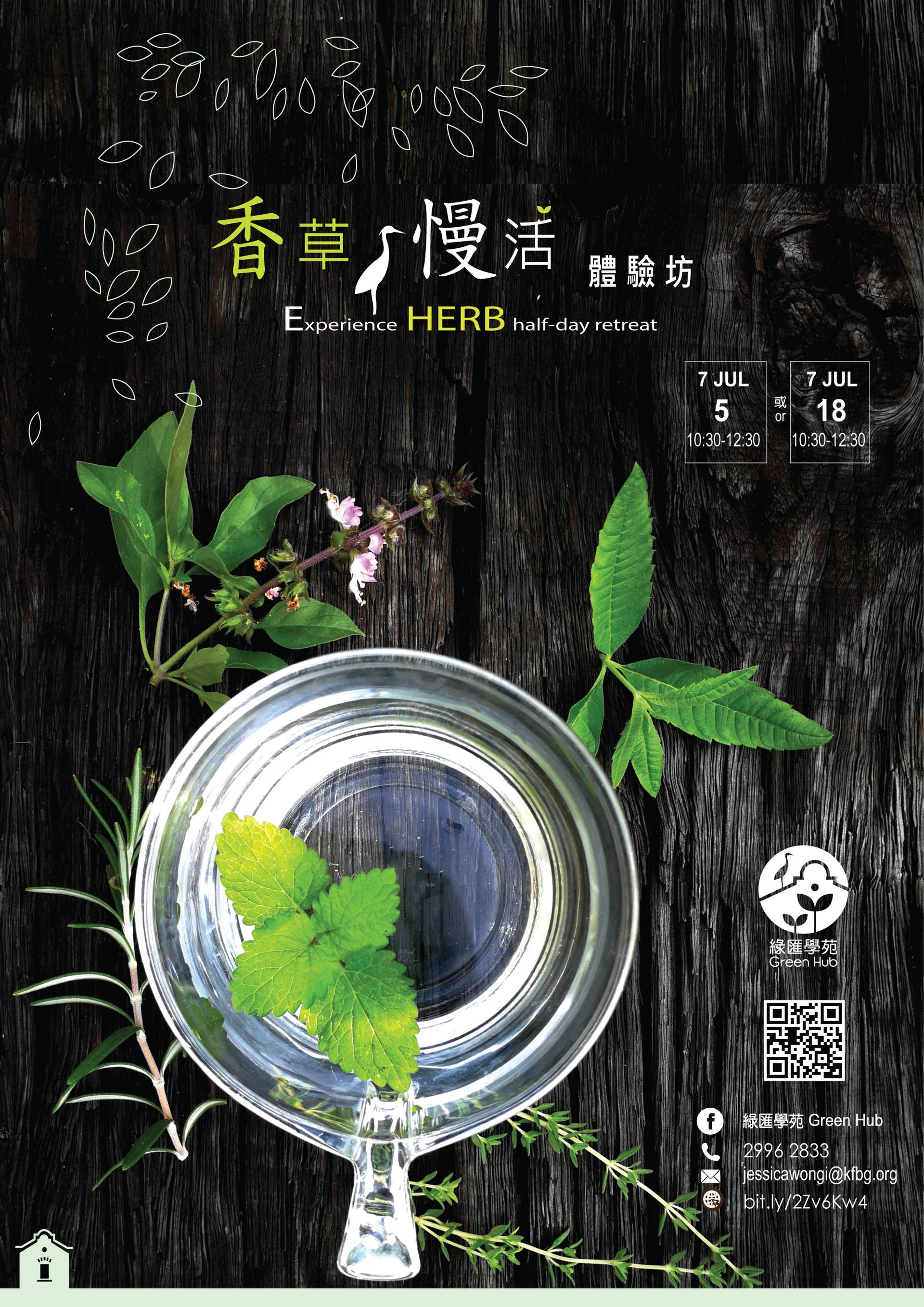 香草慢活體驗坊