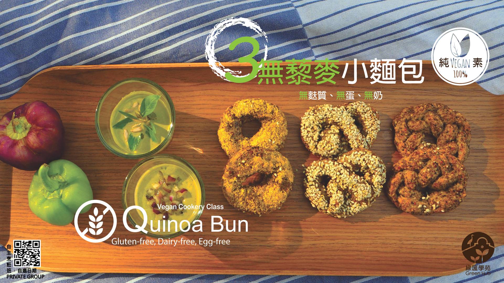 純素自主烹飪班： 三無藜麥小麵包