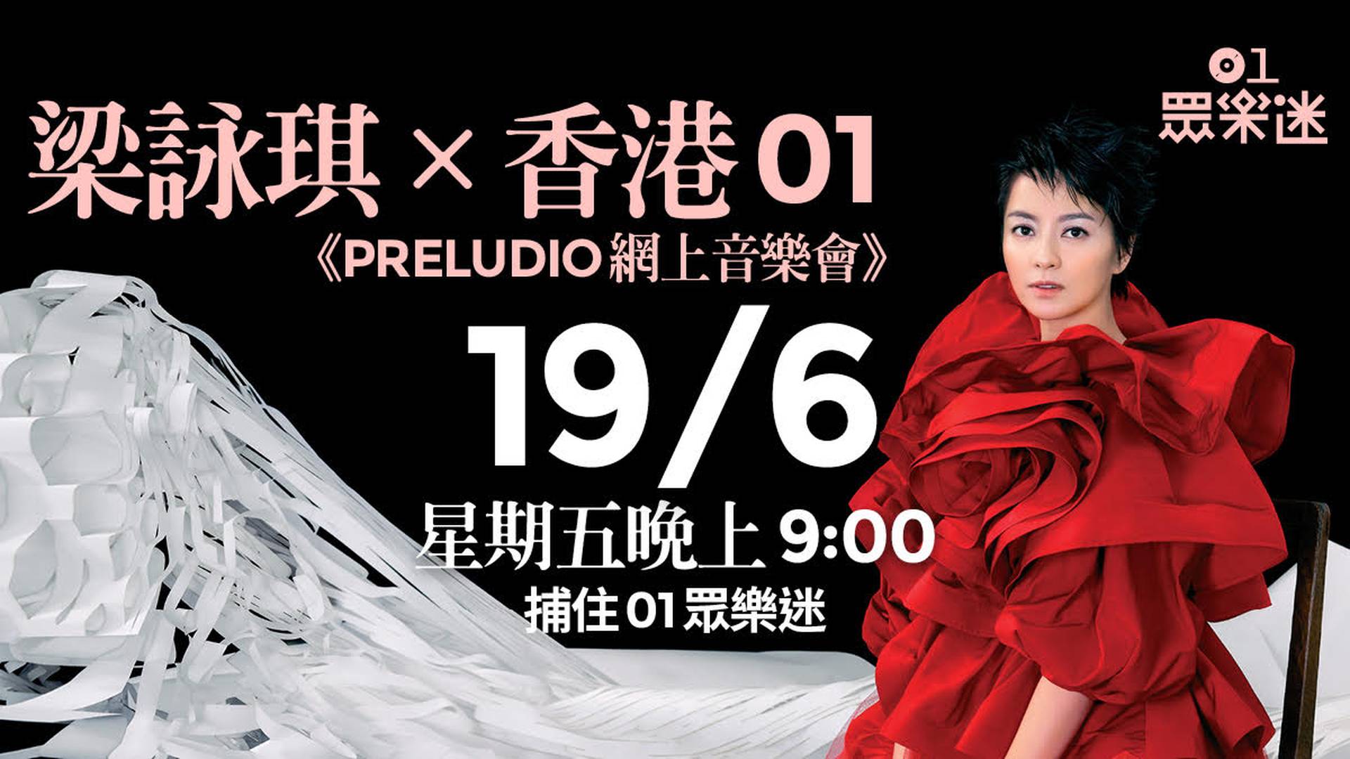 梁詠琪X香港01《PRELUDIO網上音樂會》