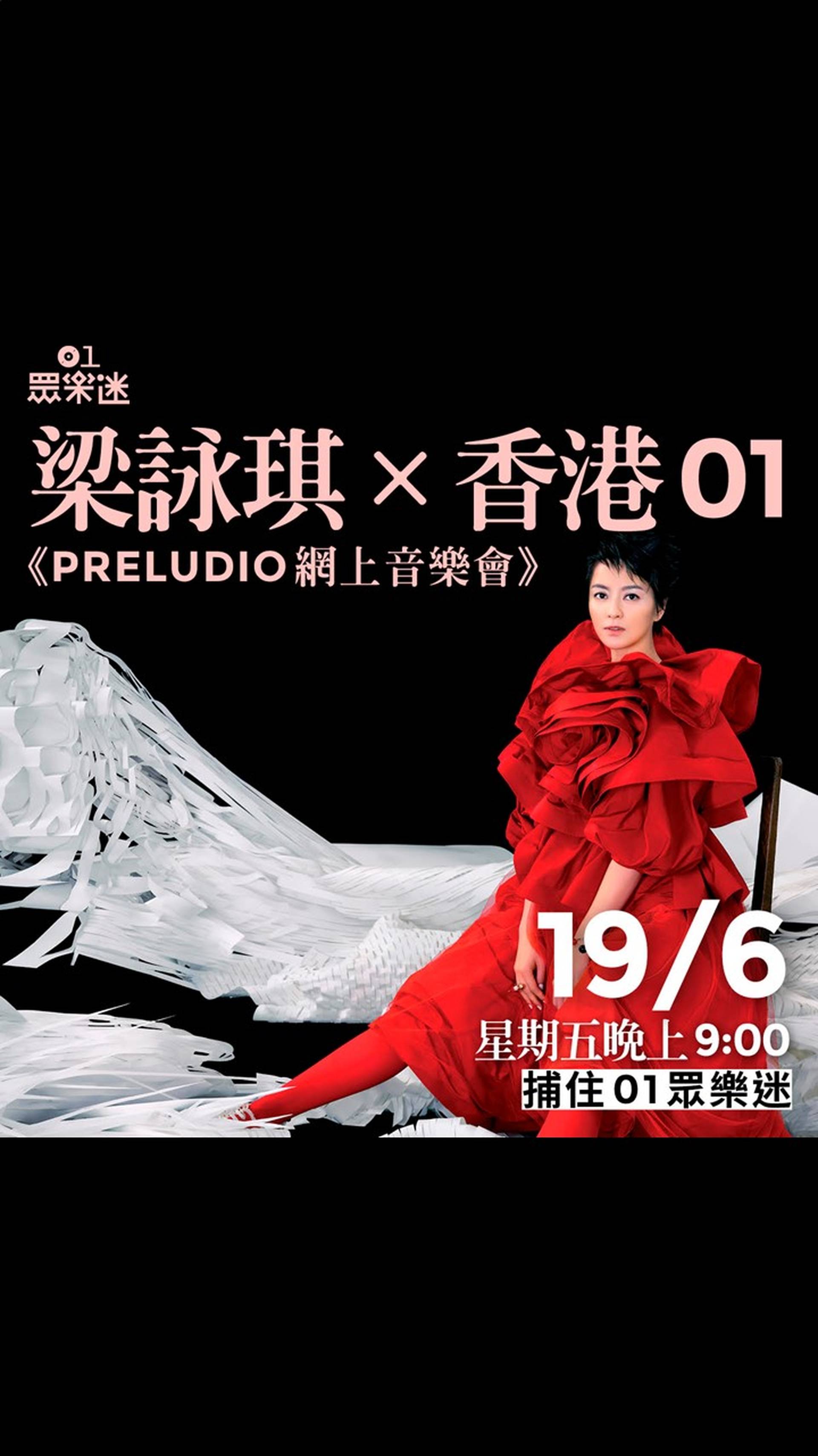 梁詠琪X香港01《PRELUDIO網上音樂會》
