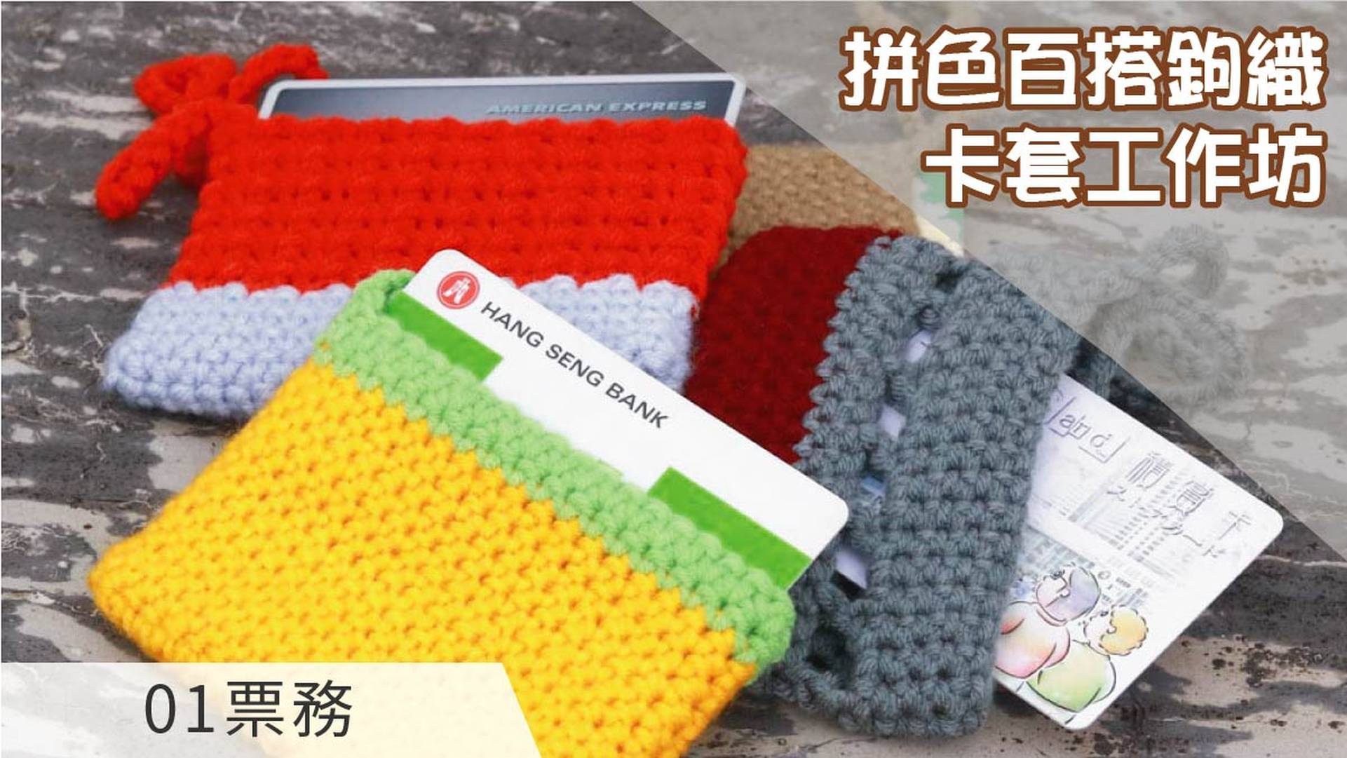 拼色百搭鉤織卡套工作坊