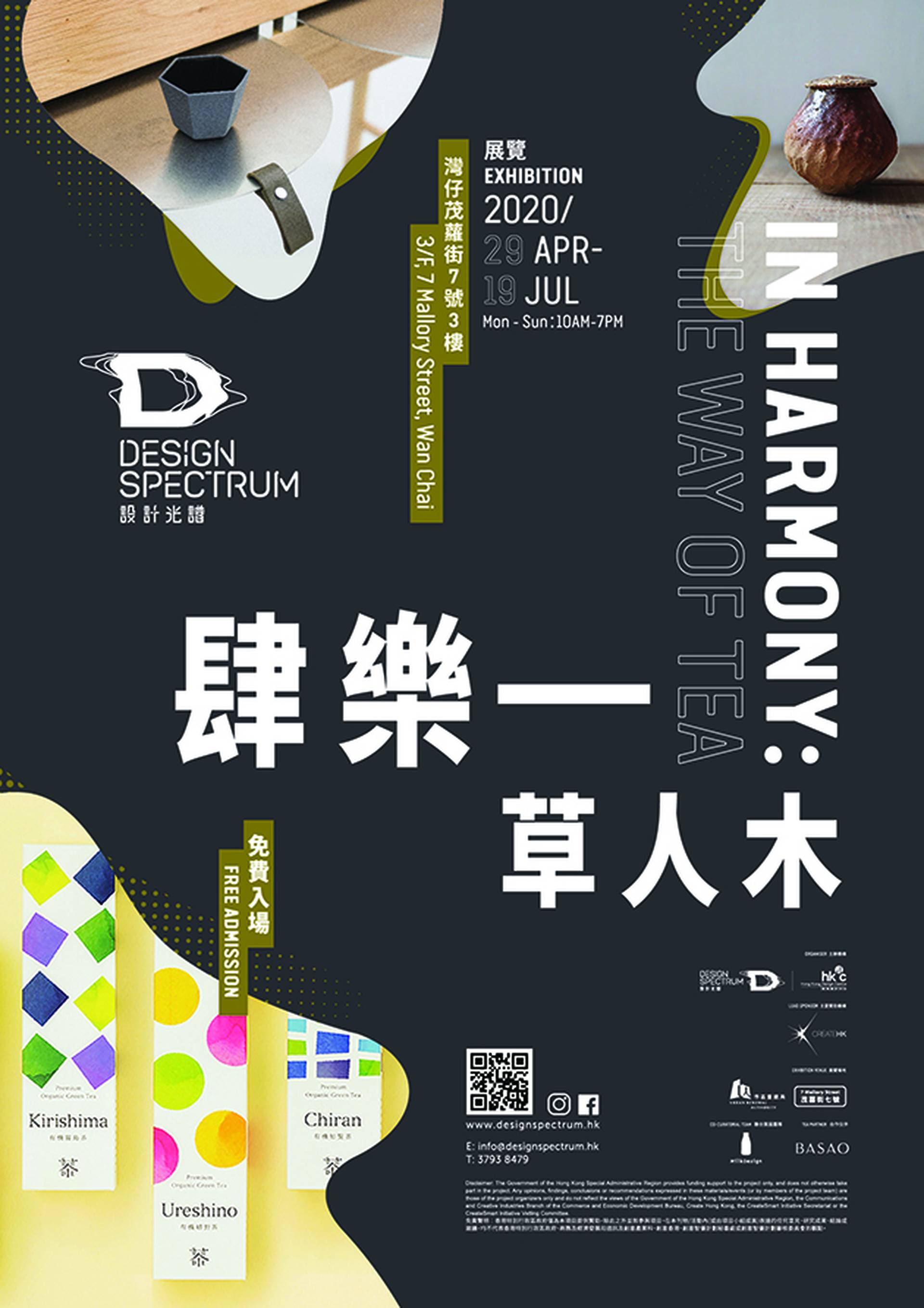 設計光譜 -「肆樂—草人木」展覽 