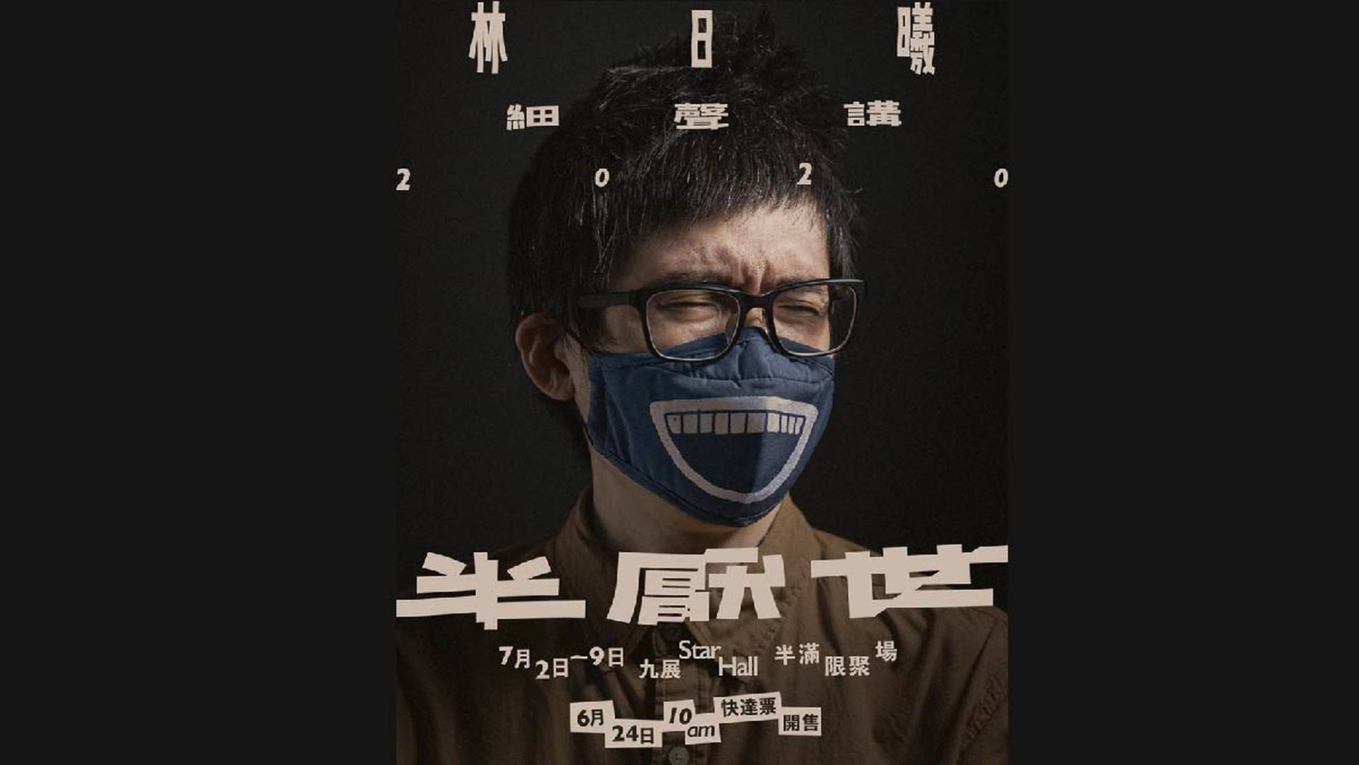 《林日曦細聲講：半厭世》
