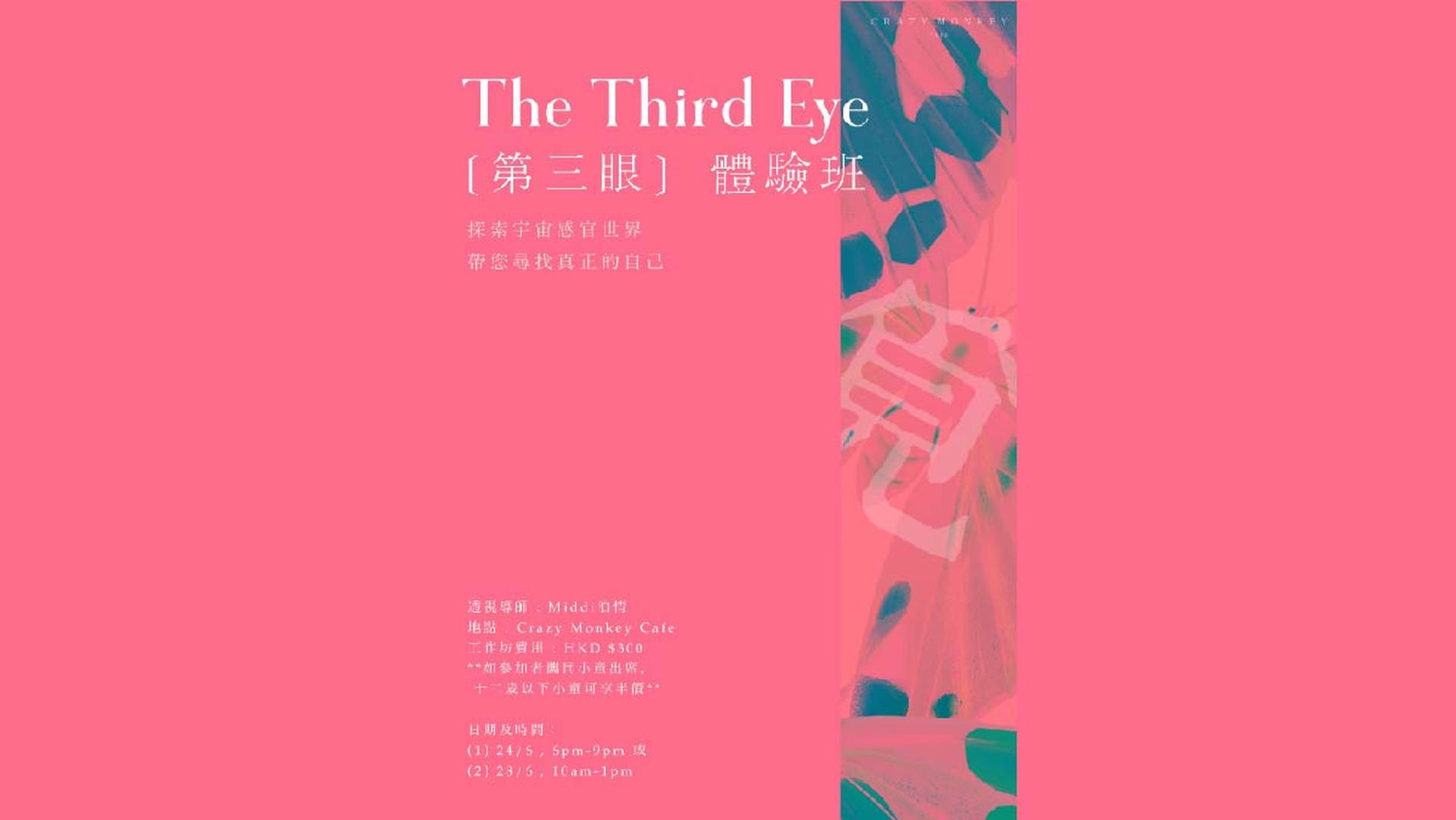 The Third Eye「第三眼 」體驗班