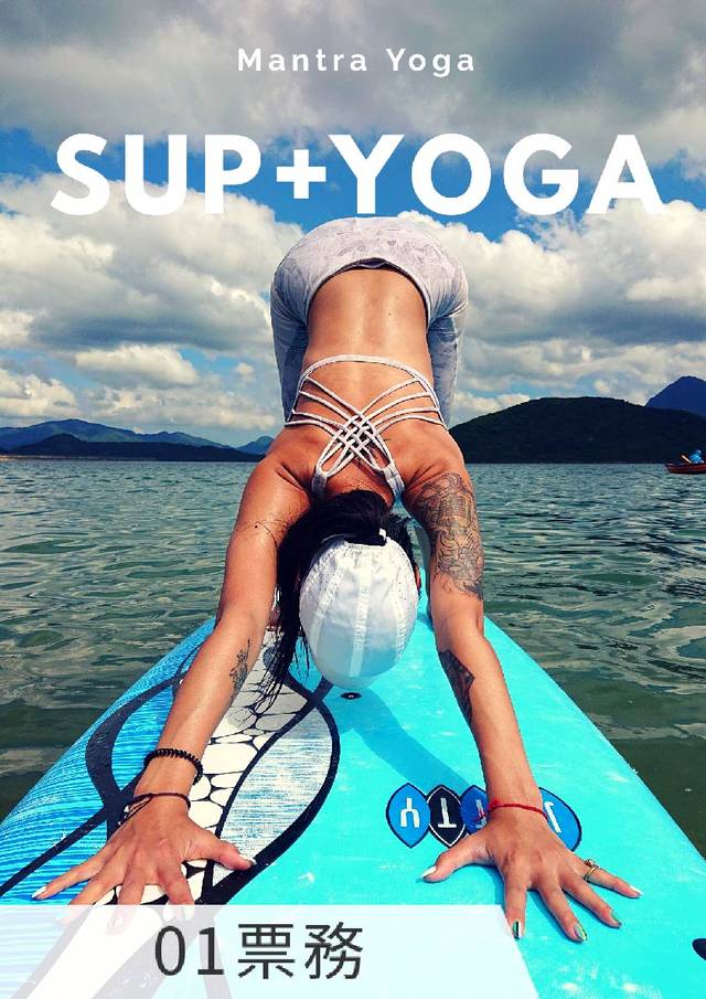 SUP+YOGA 水上直立板瑜伽課程