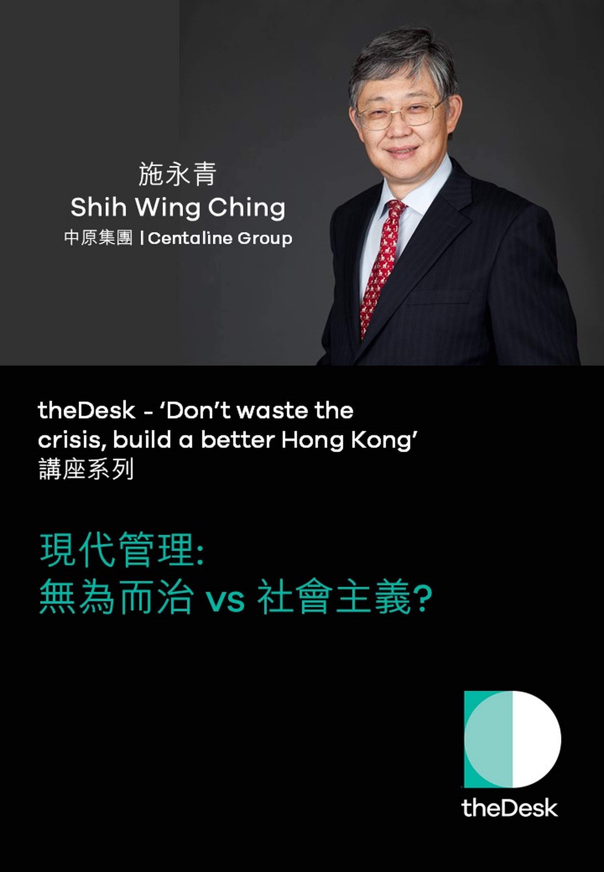 theDesk講座系列 - 現代管理: 無為而治 vs 社會主義? (嘉賓: 施永青)