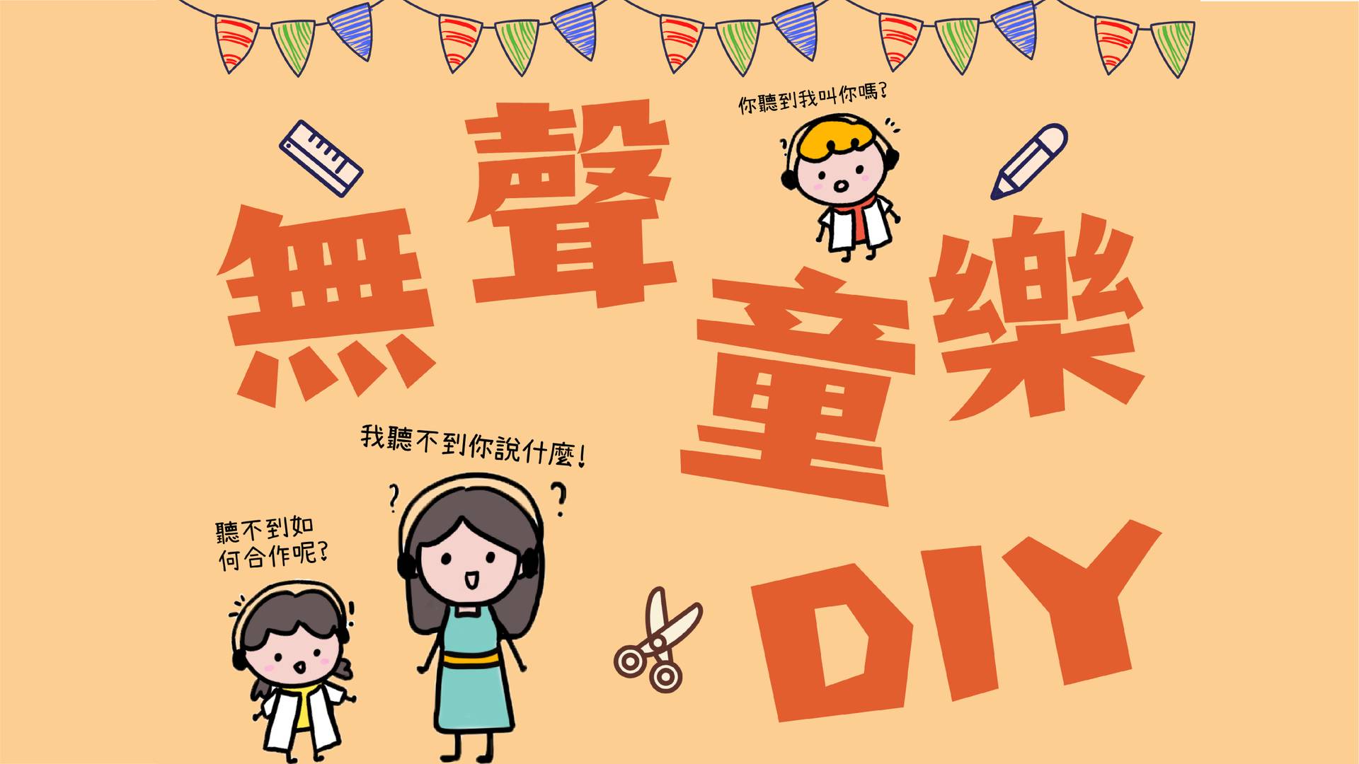 無聲童樂DIY 