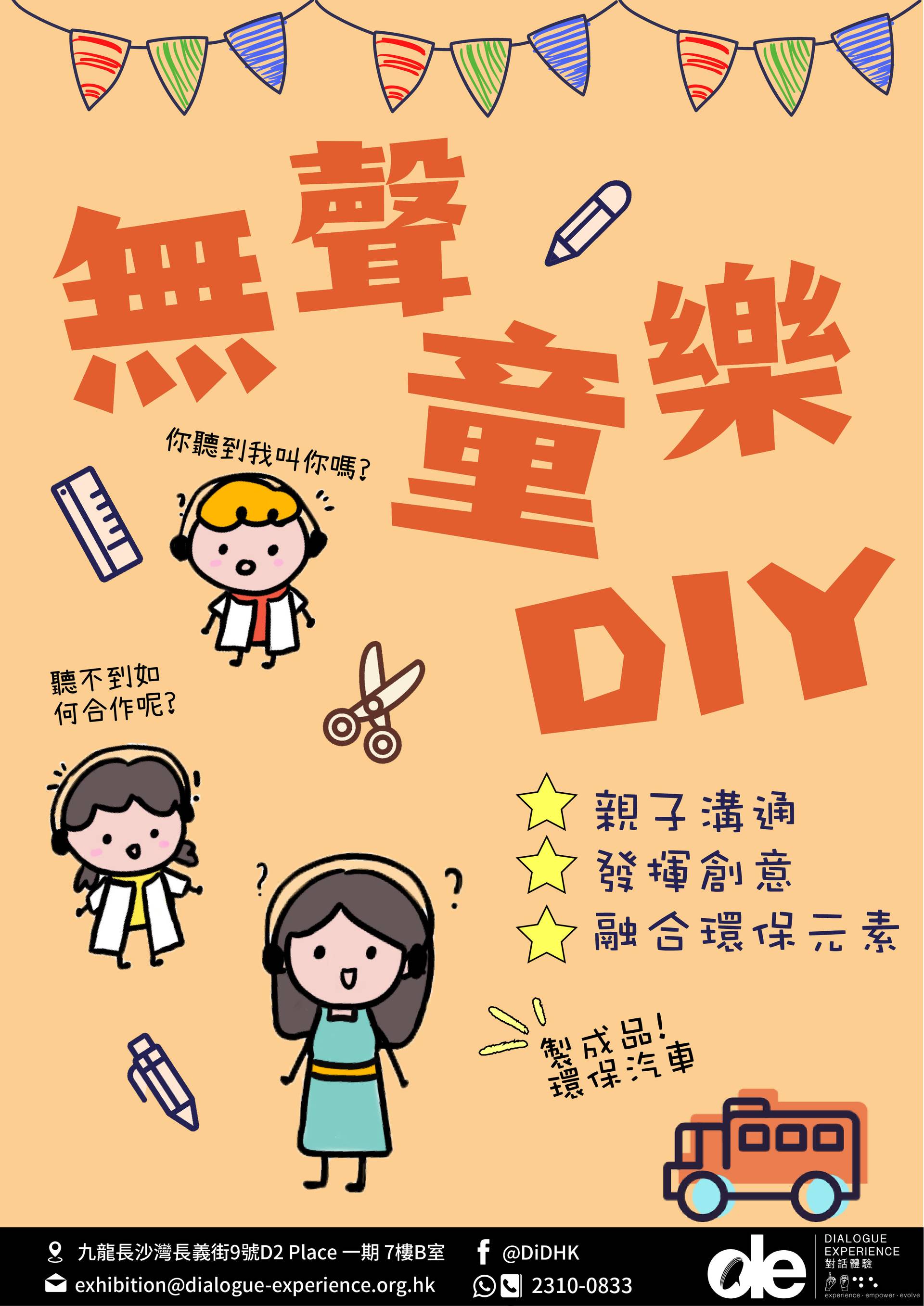 無聲童樂DIY 