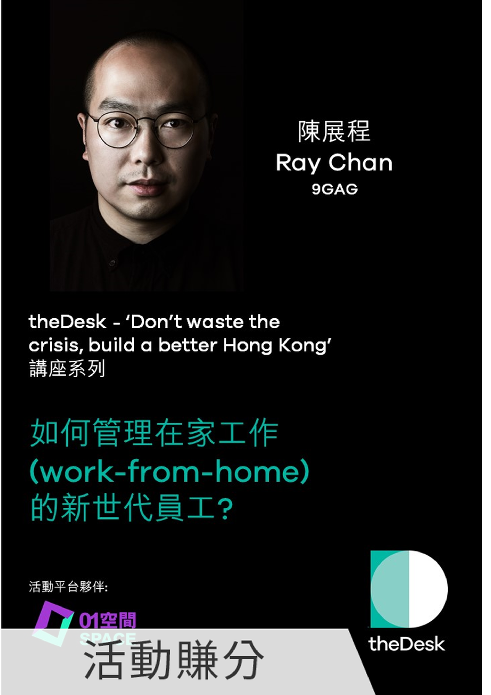 theDesk講座系列 - 如何管理在家工作 (Work-from-home) 的新世代員工 (嘉賓: 9GAG 陳展程)