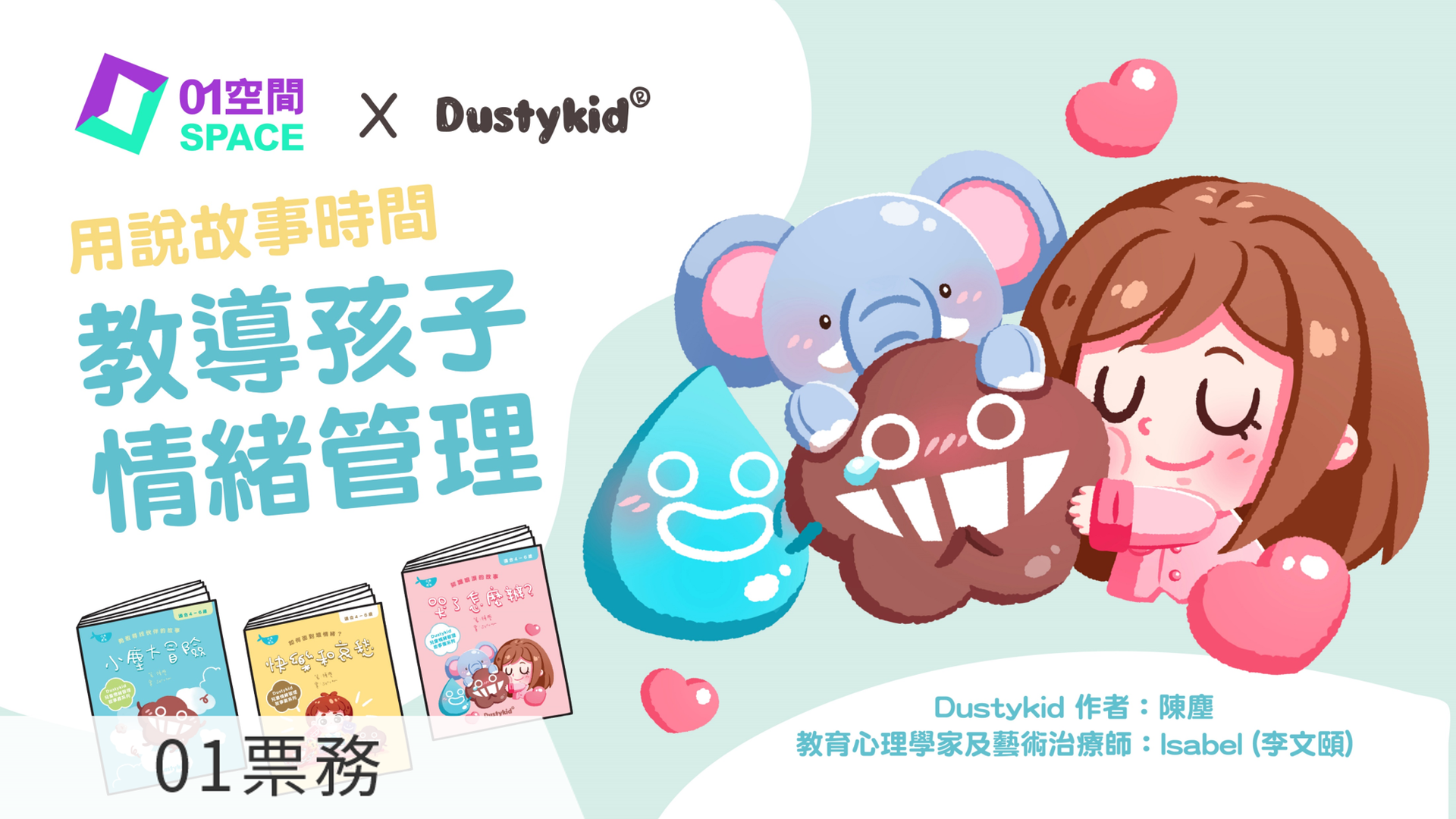 01 空間x Dustykid –「利用說故事時間教導孩子情緒管理」網上分享會
