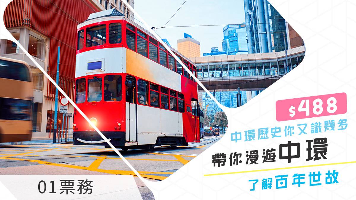 【漫步讀中環】專業深度看中環典故,瞭解百年香港人文風雲