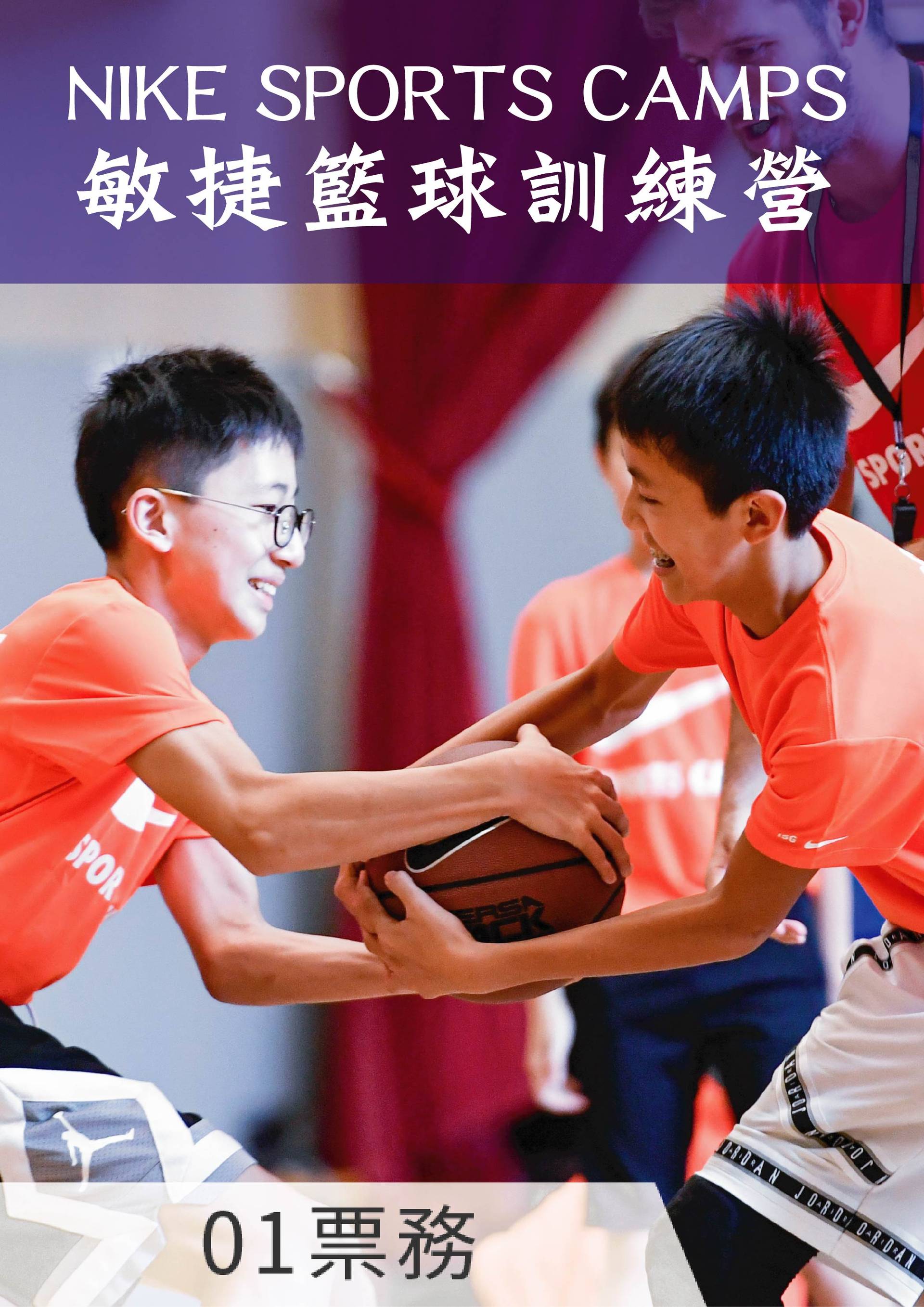 NIKE SPORTS CAMPS - 敏捷籃球訓練營（8歲 - 16歲）
