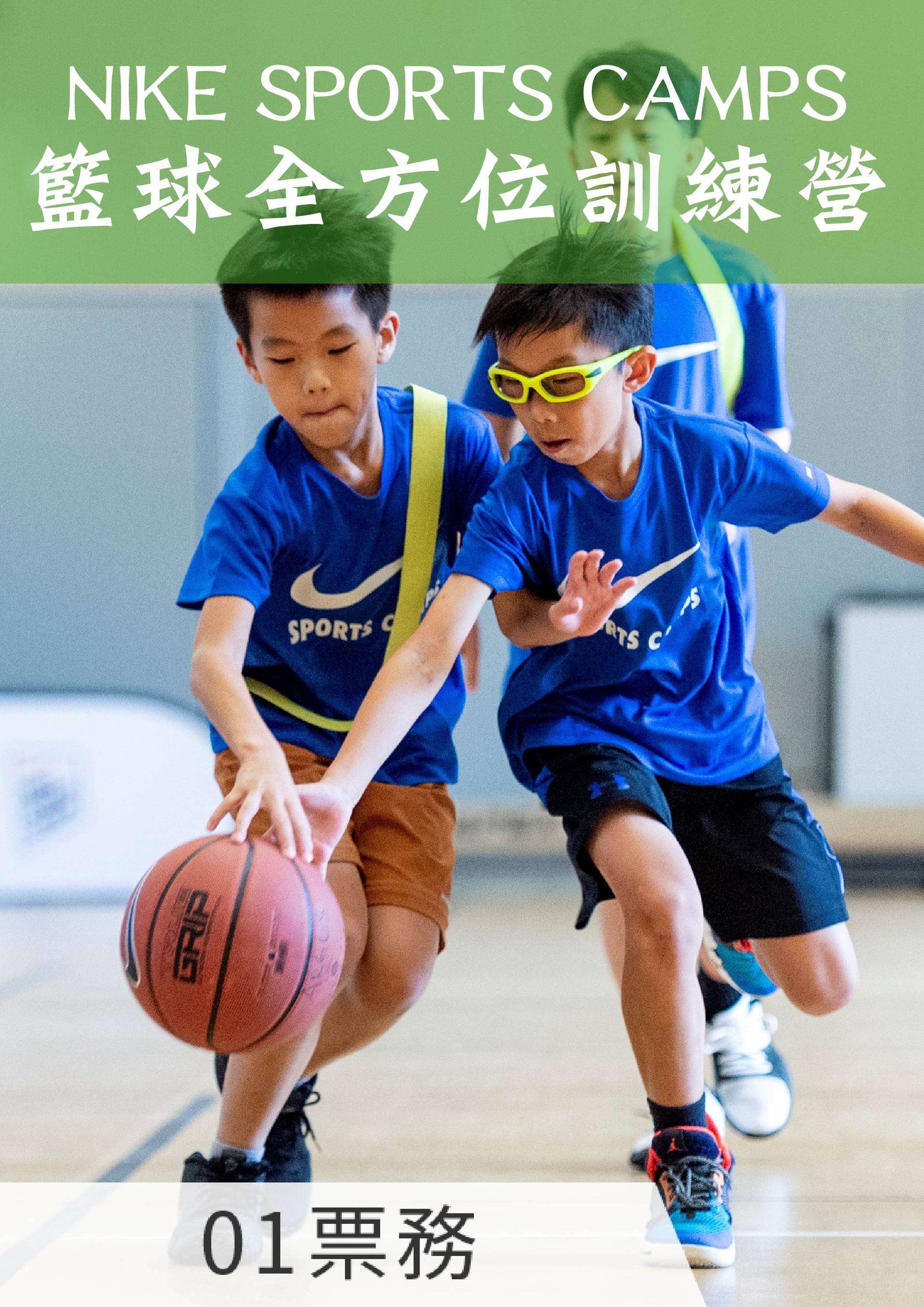 NIKE SPORTS CAMPS - 籃球全方位訓練營（5歲 - 7歲）