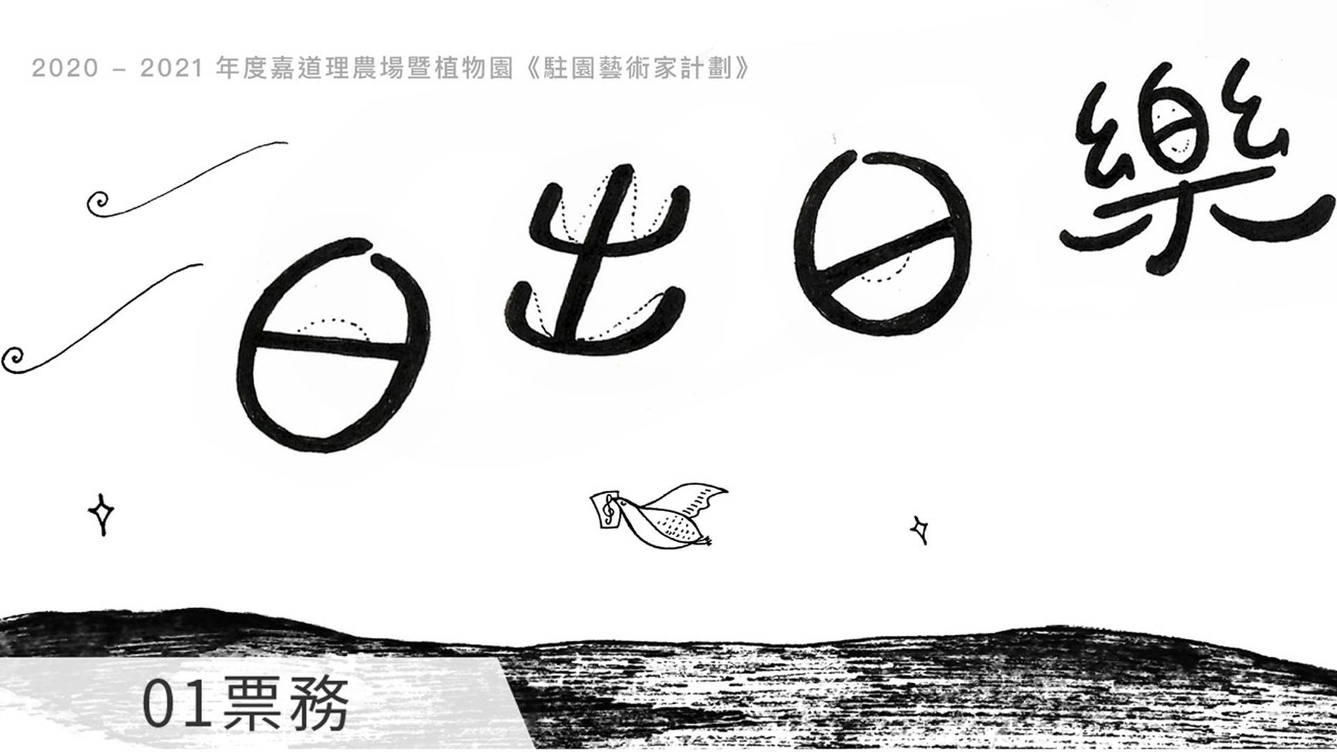 《日出日樂》— 黑白小品繪畫展