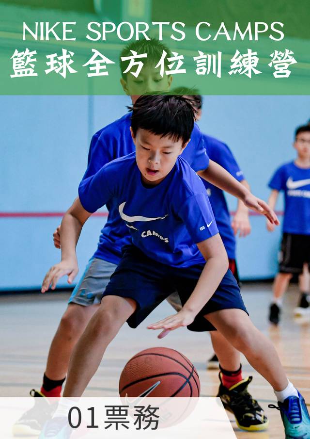 NIKE SPORTS CAMPS - 籃球全方位訓練營 （7歲 - 16歲）