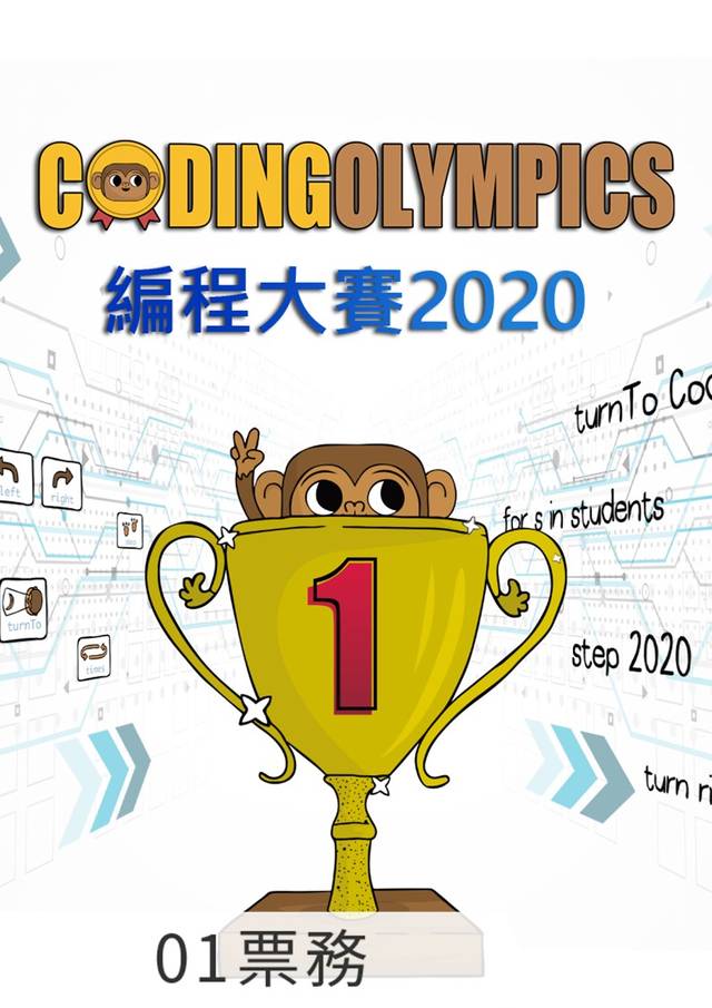 Coding Olympics 編程大賽 2020