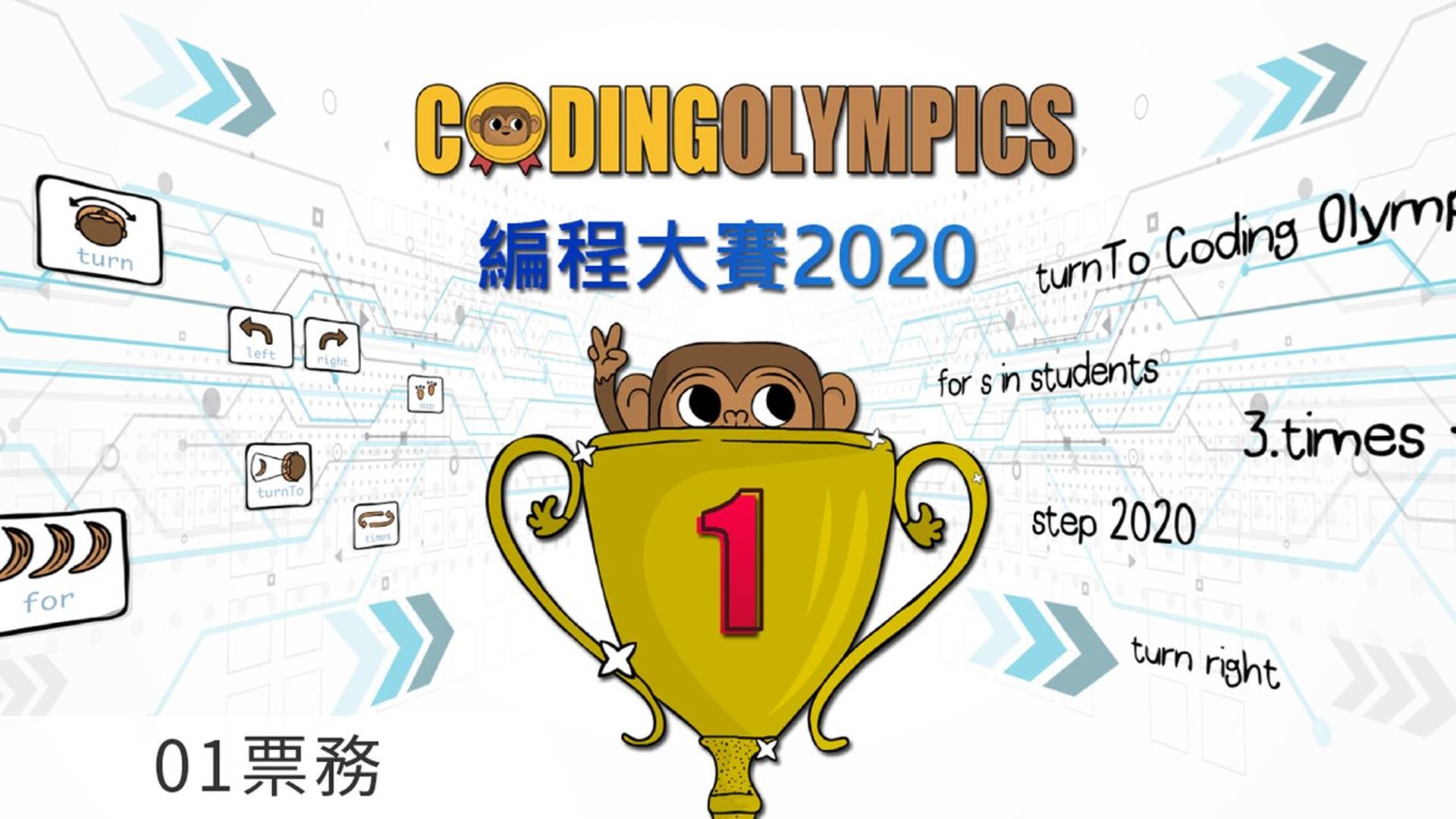 Coding Olympics 編程大賽 2020