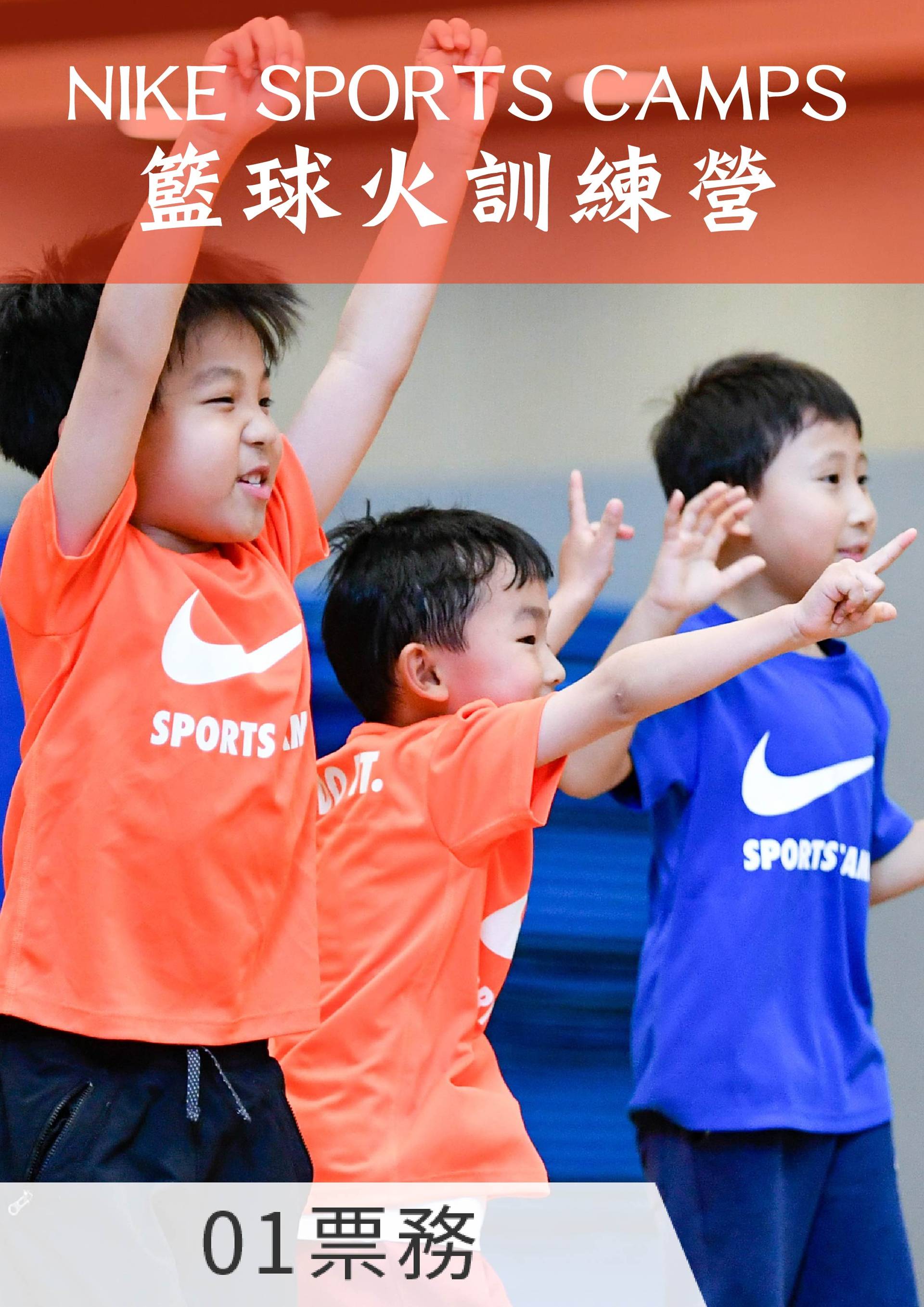 NIKE SPORTS CAMPS - 籃球火訓練營（8歲 - 16歲）