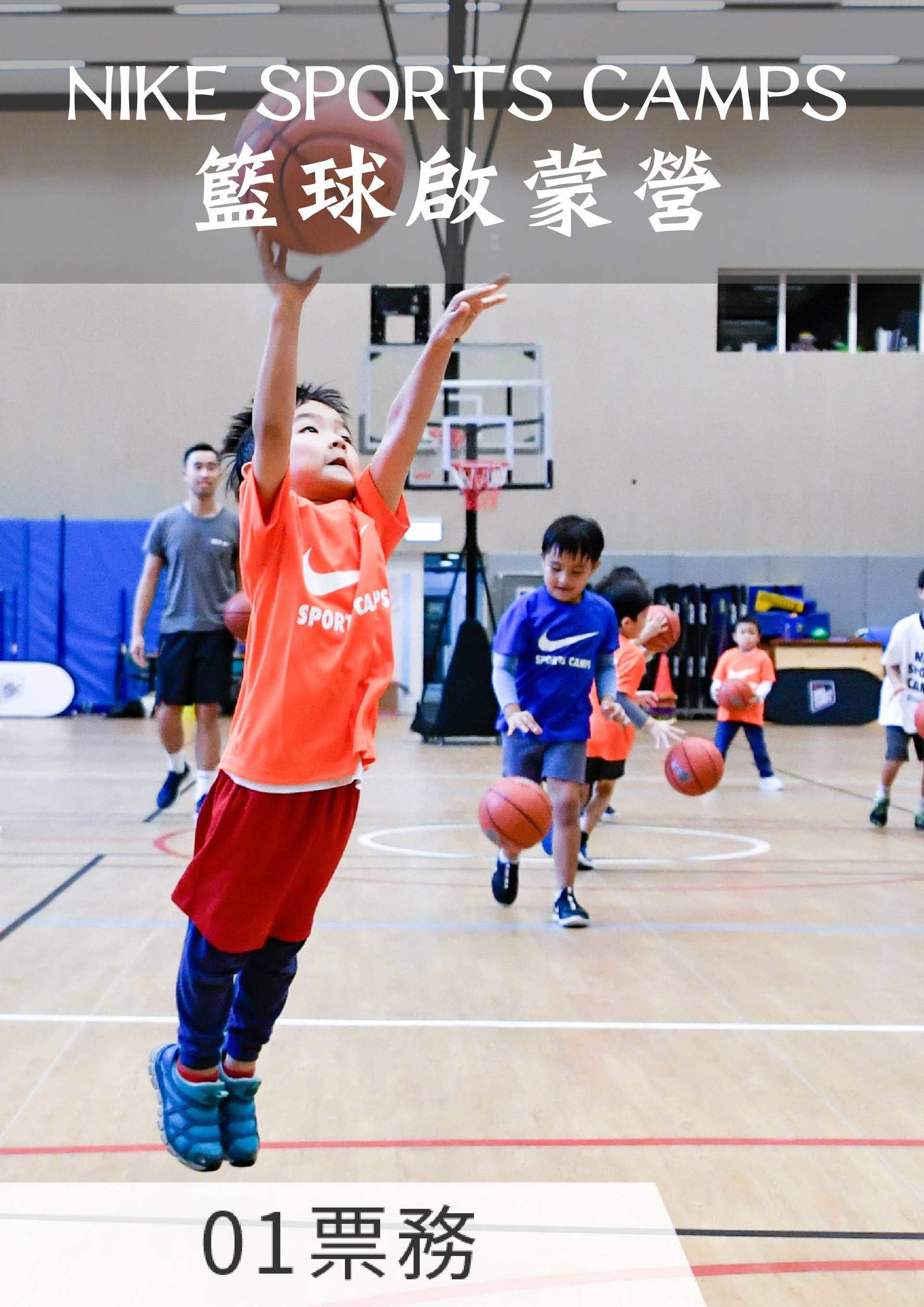 NIKE SPORTS CAMPS - 籃球啟蒙營（5歲 - 7歲）