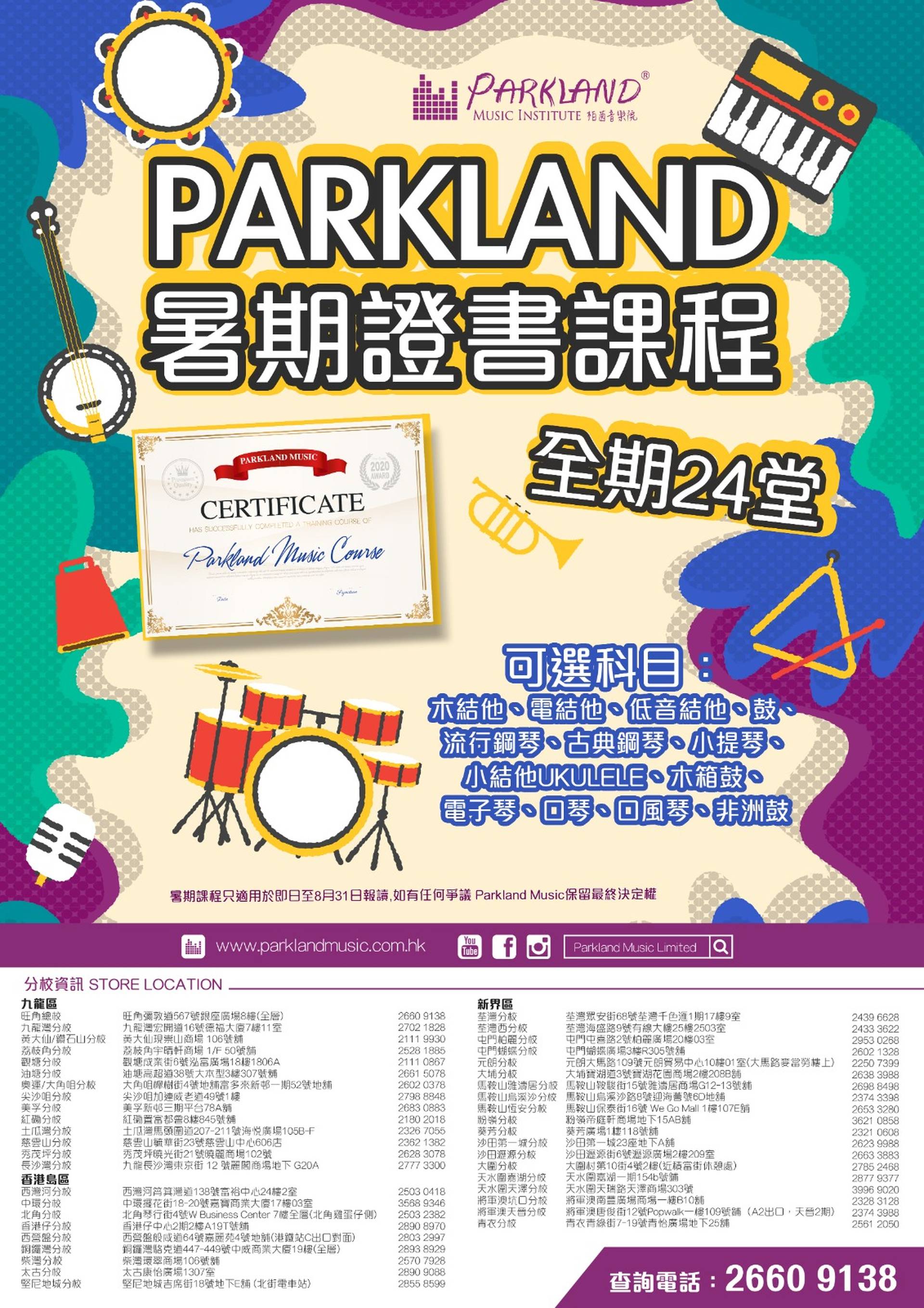 Parkland 24堂暑期證書課程2020