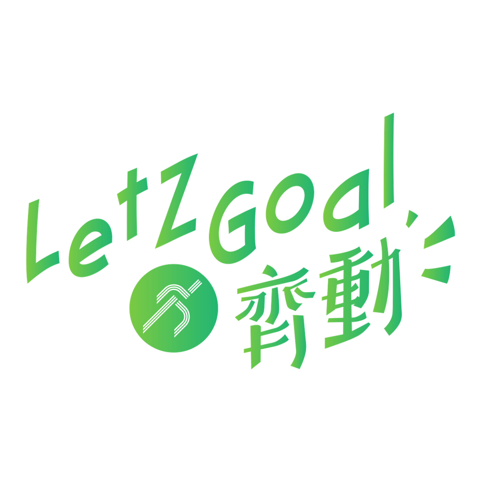 齊動 LetZ Goal