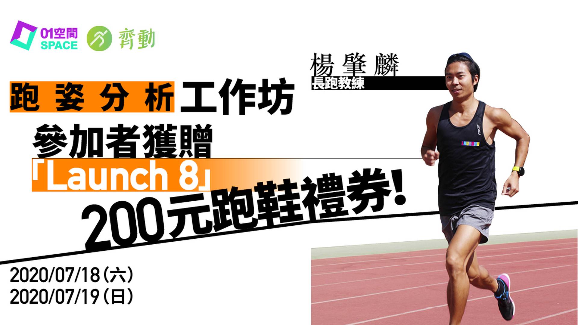 齊動 LetZ Goal X Launch 8 跑姿分析工作坊 (7月19日)