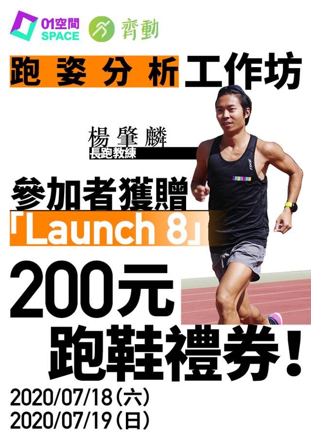 齊動 LetZ Goal X Launch 8 跑姿分析工作坊 (7月19日)