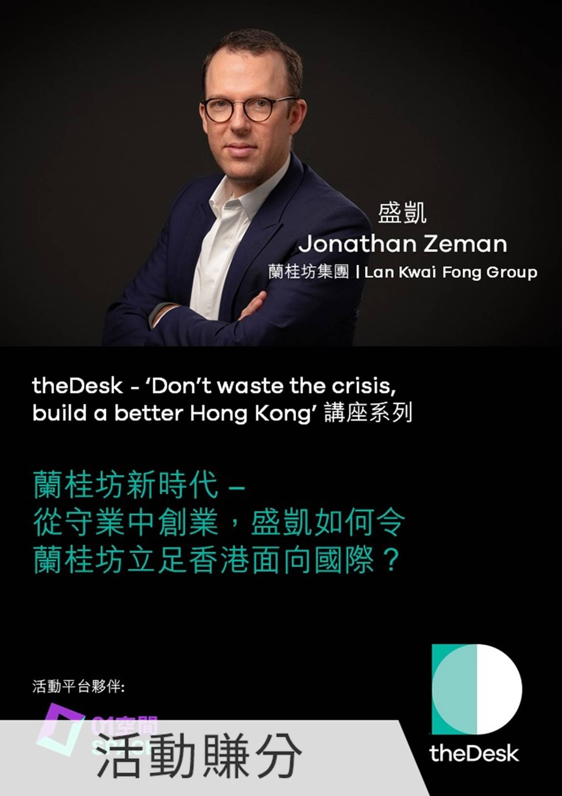 theDesk講座系列 - 蘭桂坊新時代 - 從守業中創業，盛凱如何令蘭桂坊立足香港面向國際？ (嘉賓: 蘭桂坊集團行政總裁盛凱)