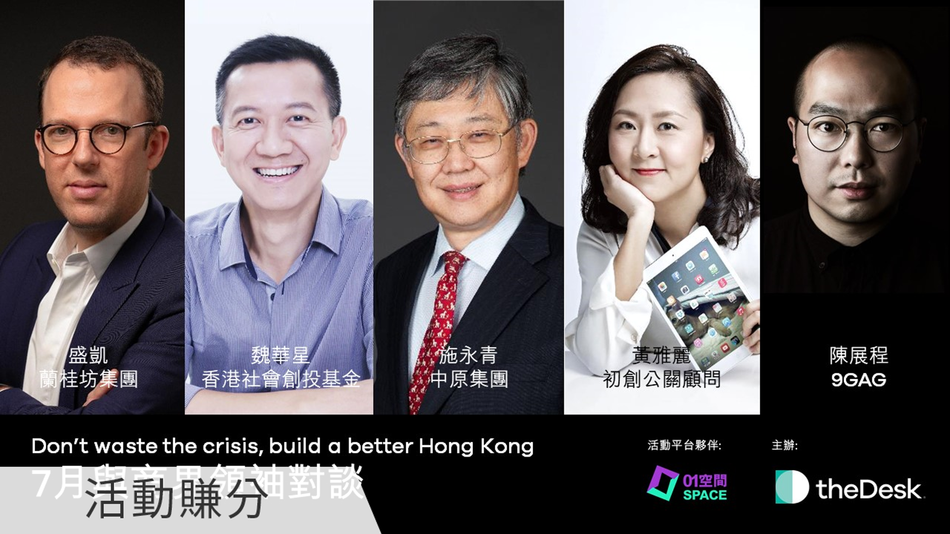 theDesk講座系列 - 蘭桂坊新時代 - 從守業中創業，盛凱如何令蘭桂坊立足香港面向國際？ (嘉賓: 蘭桂坊集團行政總裁盛凱)