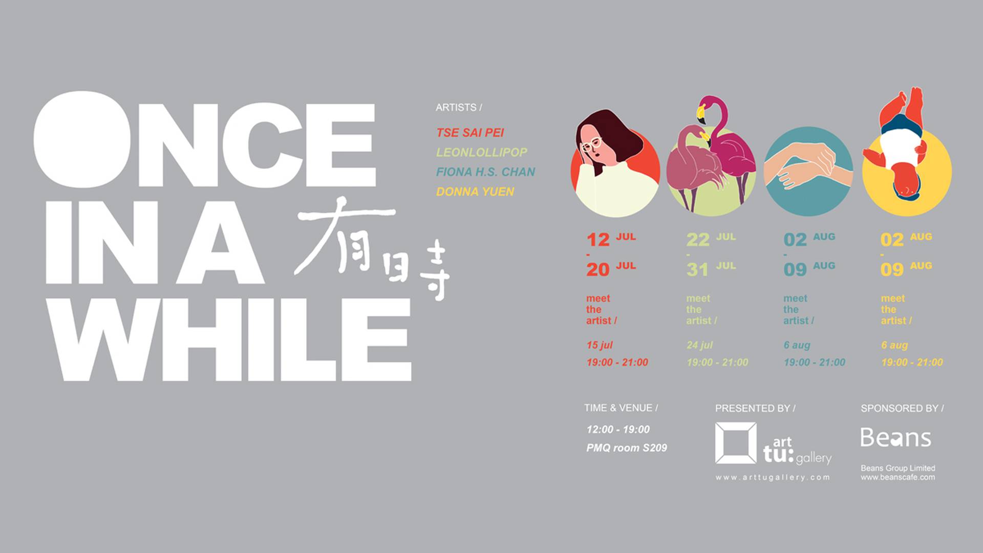 <有時 ONCE IN A WHILE>系列展覽