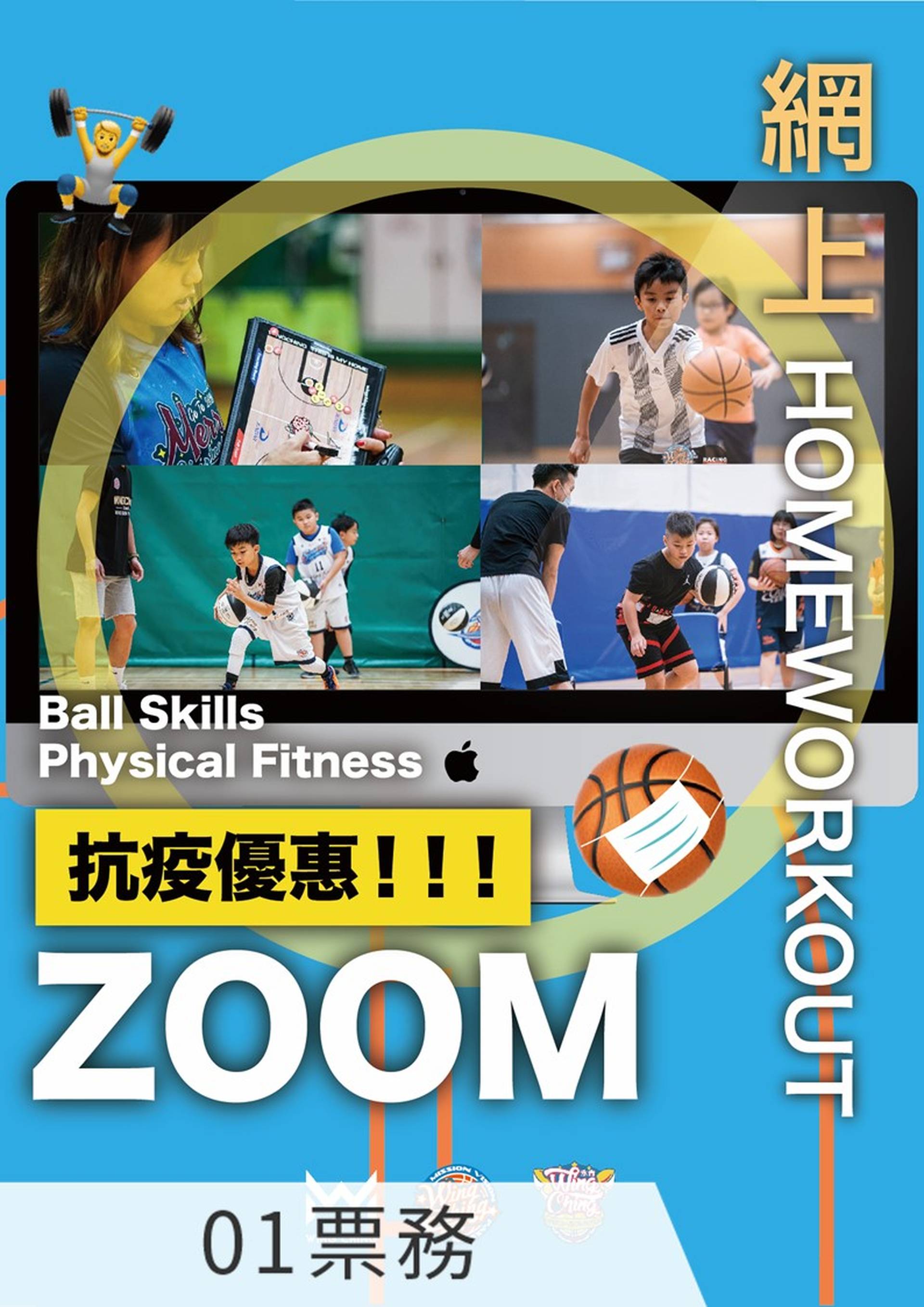 永青籃球網上課程（適合3-15歲）