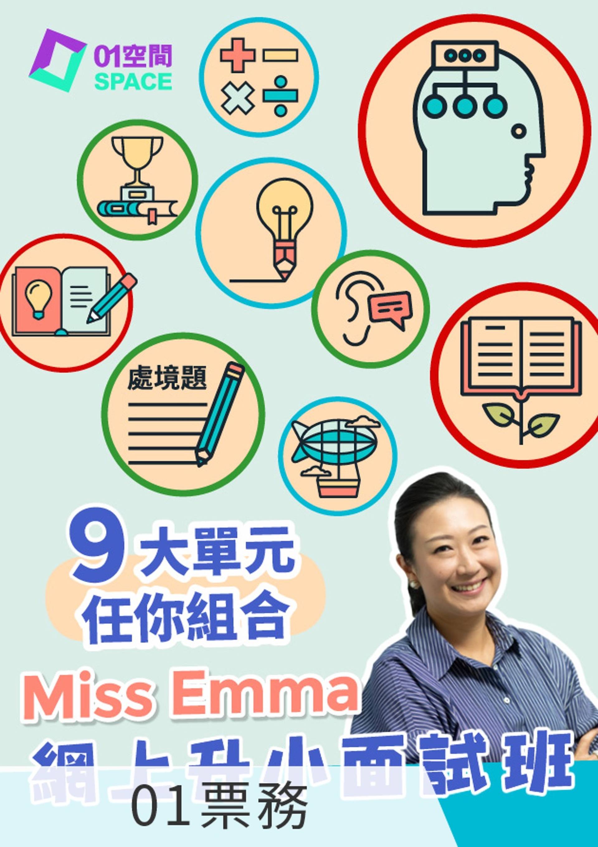 Miss Emma 網上升小面試班