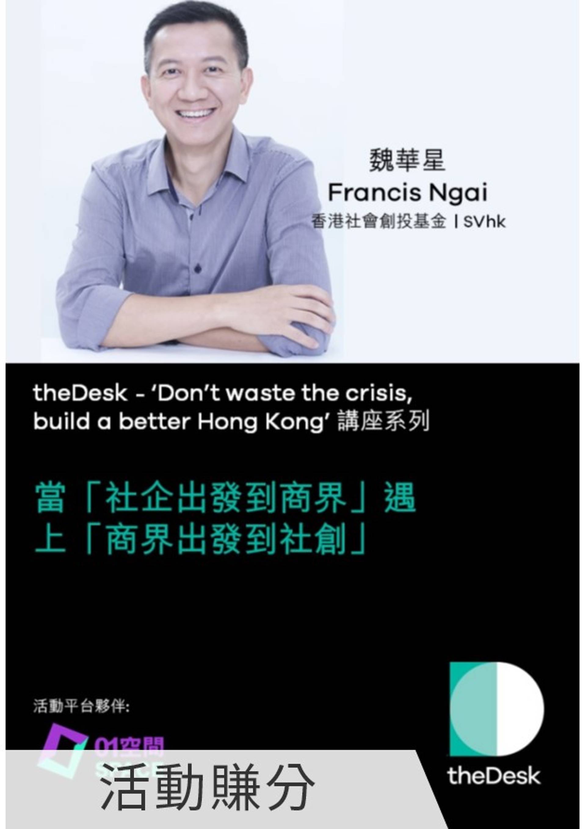theDesk講座系列 - 當「社企出發到商界」遇上「商界出發到社企」(嘉賓: 魏華星 - 香港社會創投基金創辦人及行政總裁)