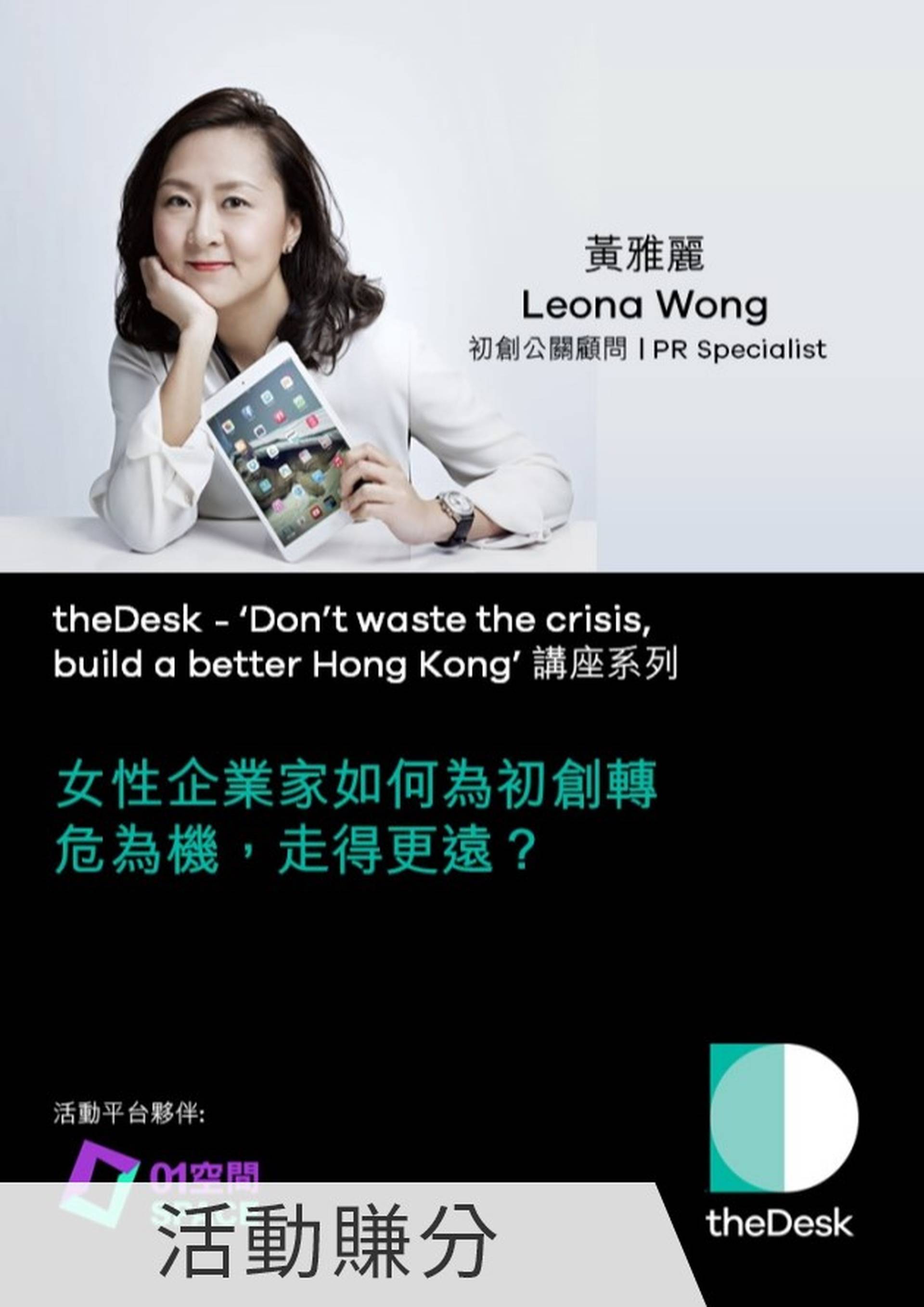 theDesk講座系列 - 女性企業家如何為初創轉危為機，走得更遠？(嘉賓: 黃雅麗 - 初創公關顧問) 