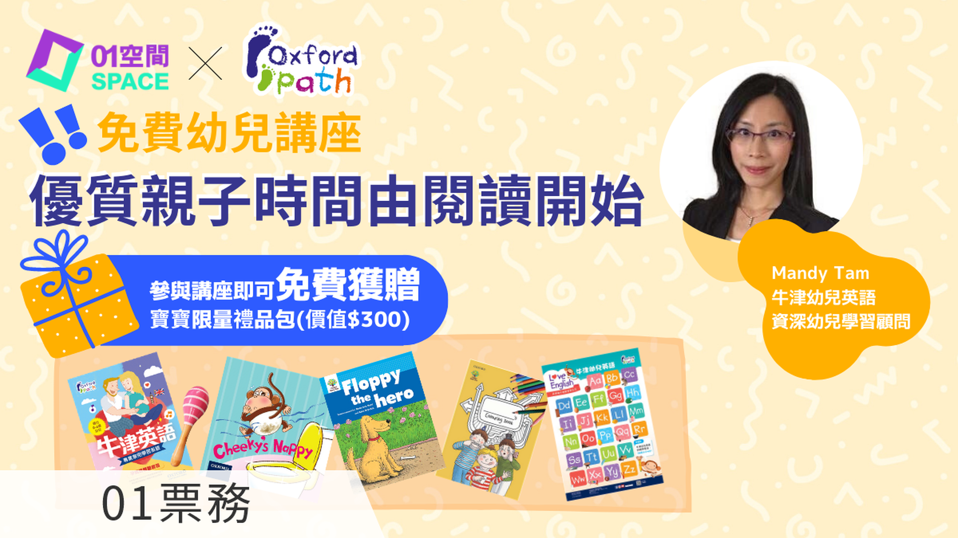 【01空間 x Oxford Path】牛津幼兒英語—「優質親子時間由閱讀開始」免費網上講座