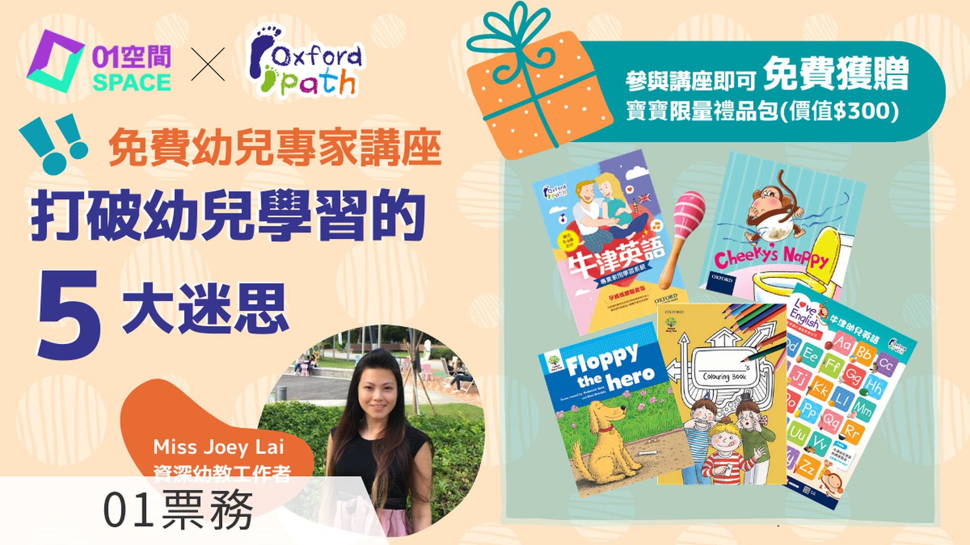 【01空間 x Oxford Path】牛津幼兒英語 —「打破幼兒學習的5大迷思」免費網上幼兒專家講座