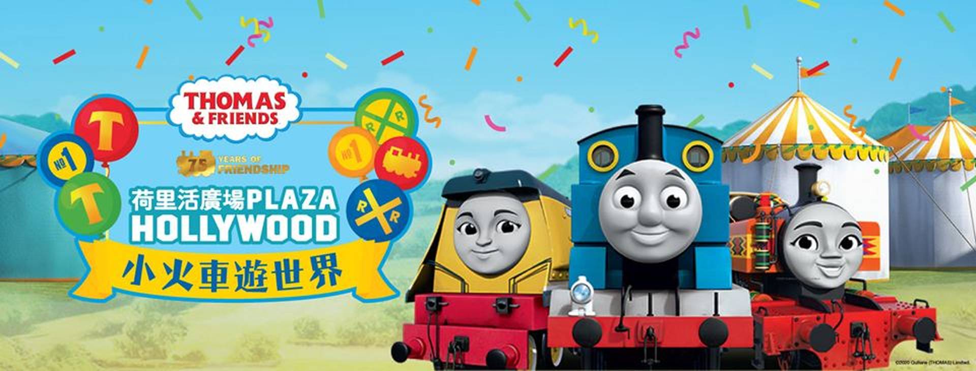 「Thomas & Friends ™ 75周年小火車遊世界」
